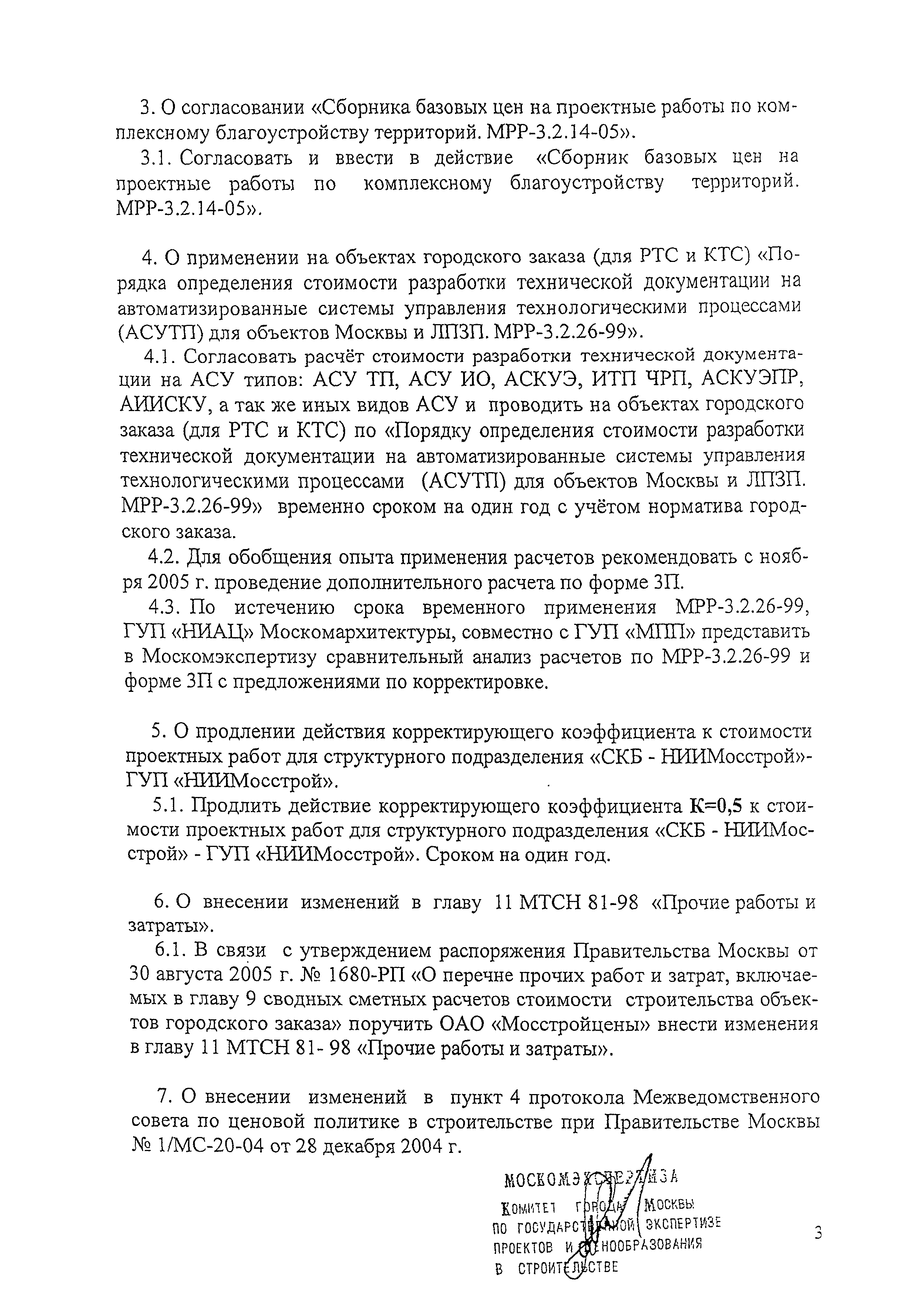 Протокол 1/МС-32-05