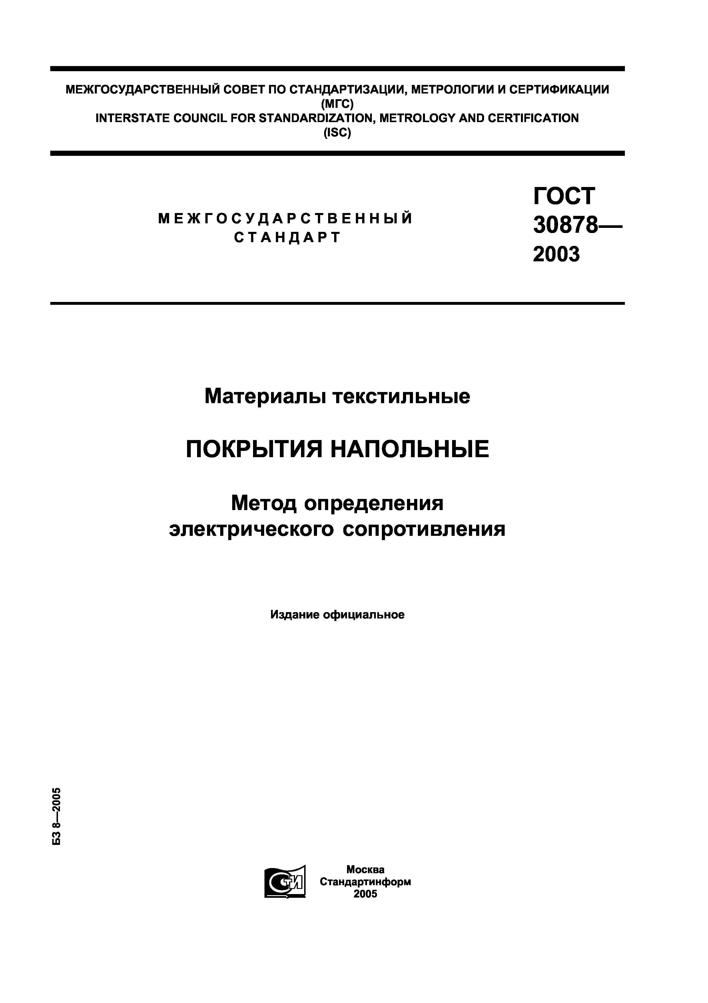 ГОСТ 30878-2003