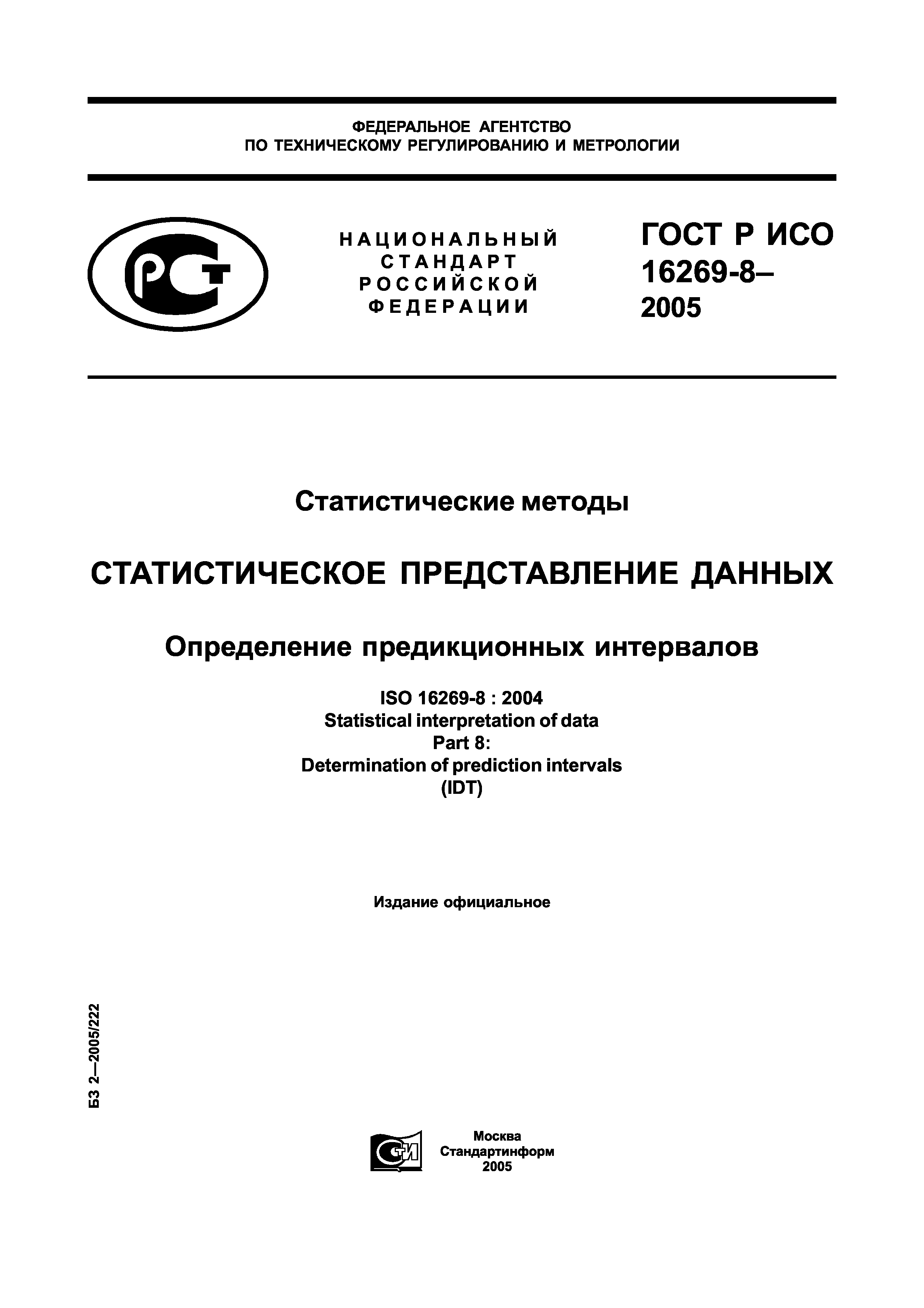 ГОСТ Р ИСО 16269-8-2005