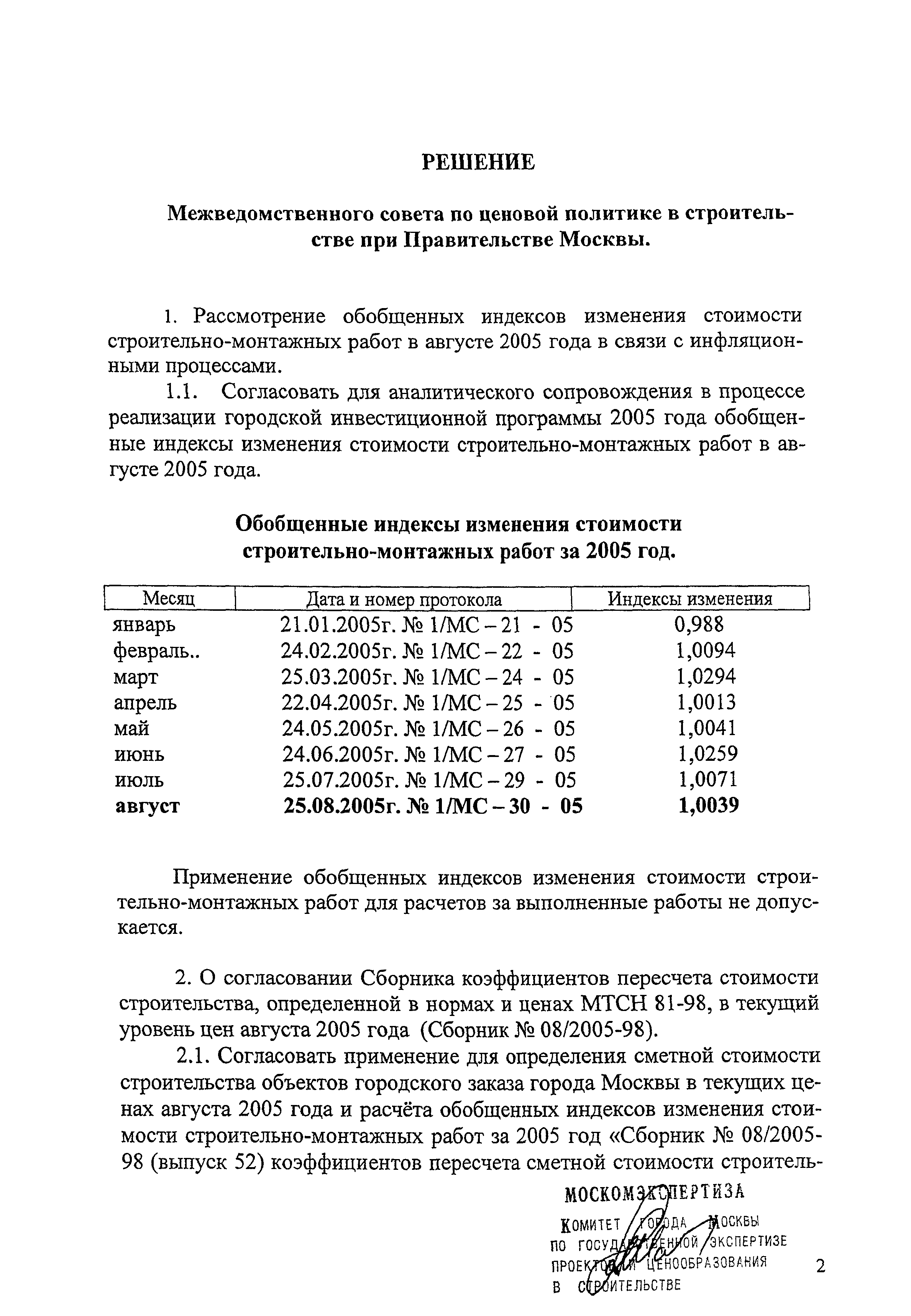 Протокол 1/МС-30-05