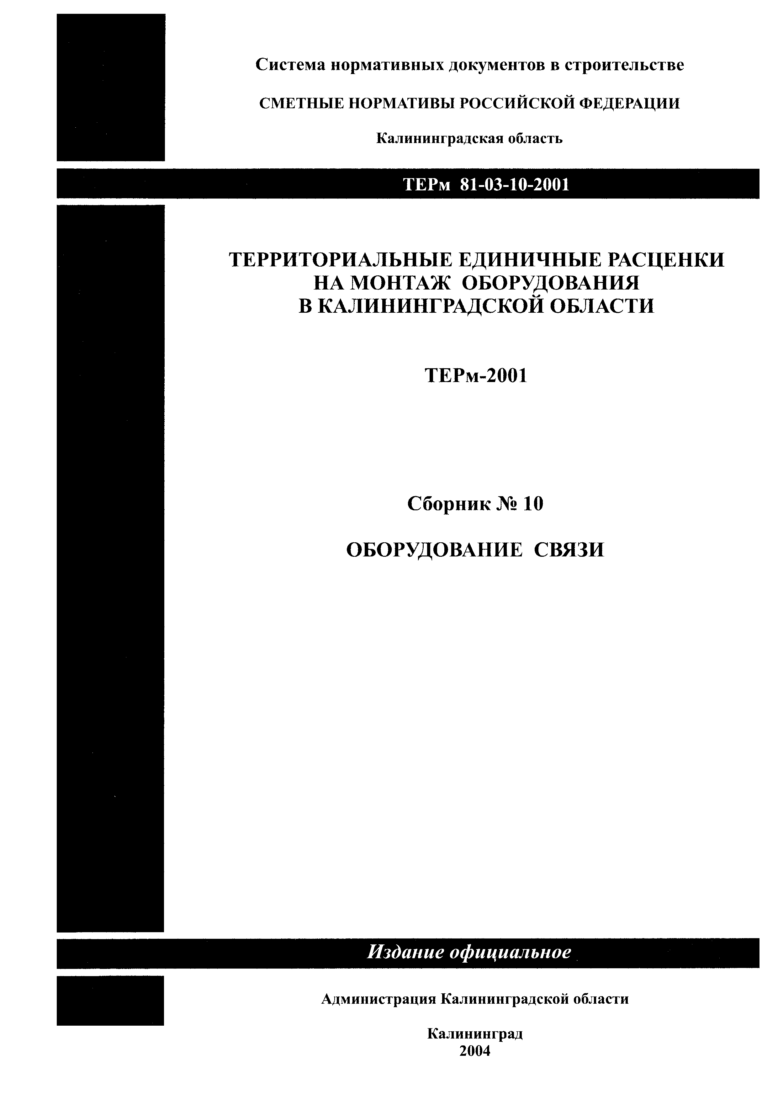 ТЕРм Калининградской области 2001-10