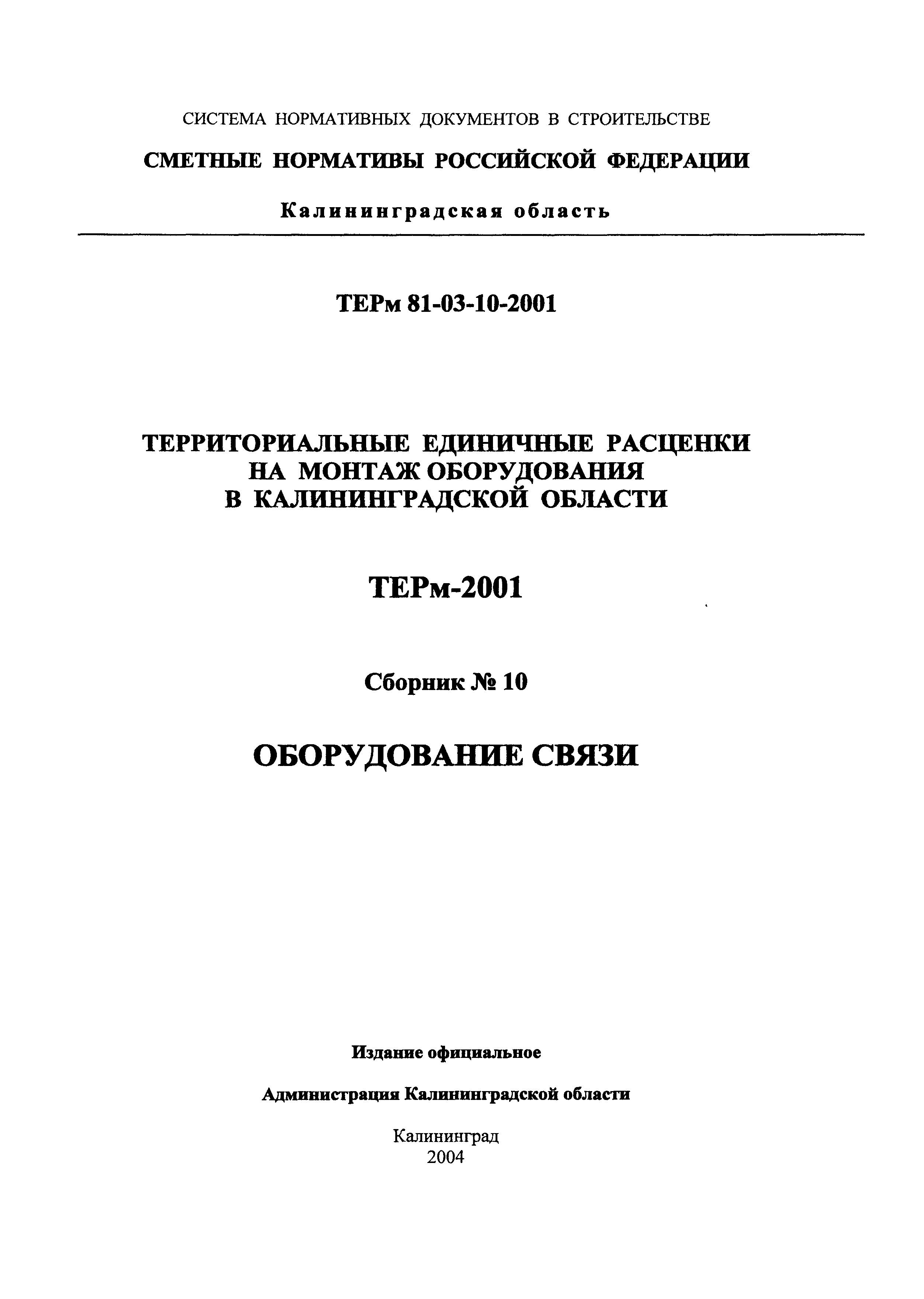 ТЕРм Калининградской области 2001-10