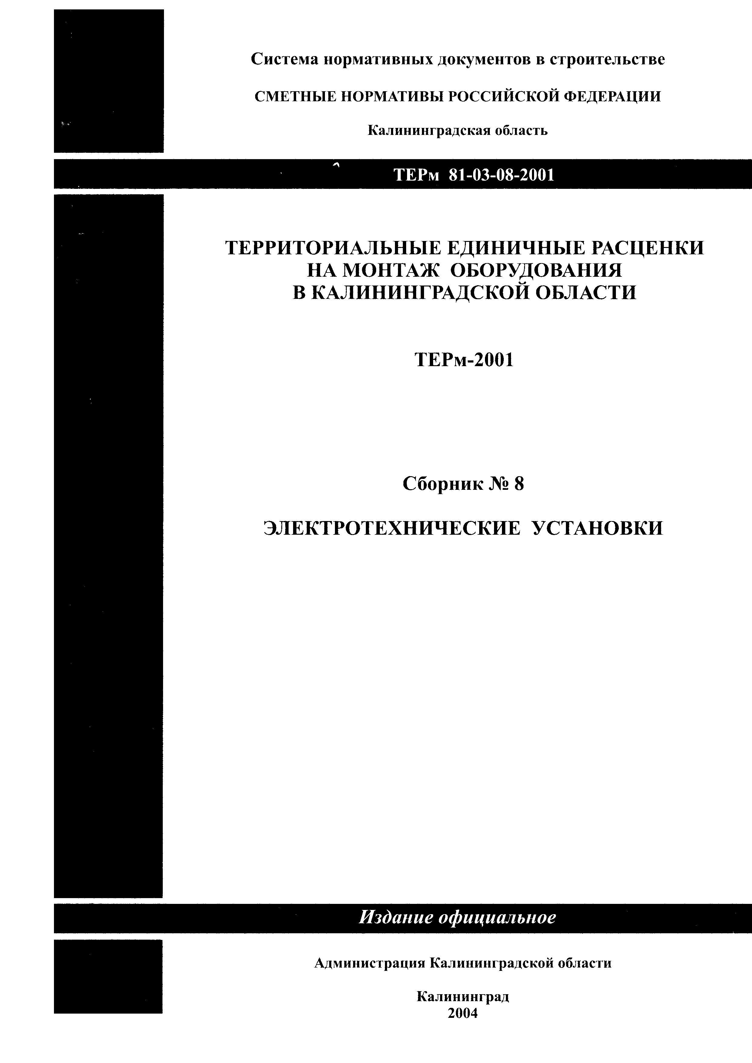 ТЕРм Калининградской области 2001-08