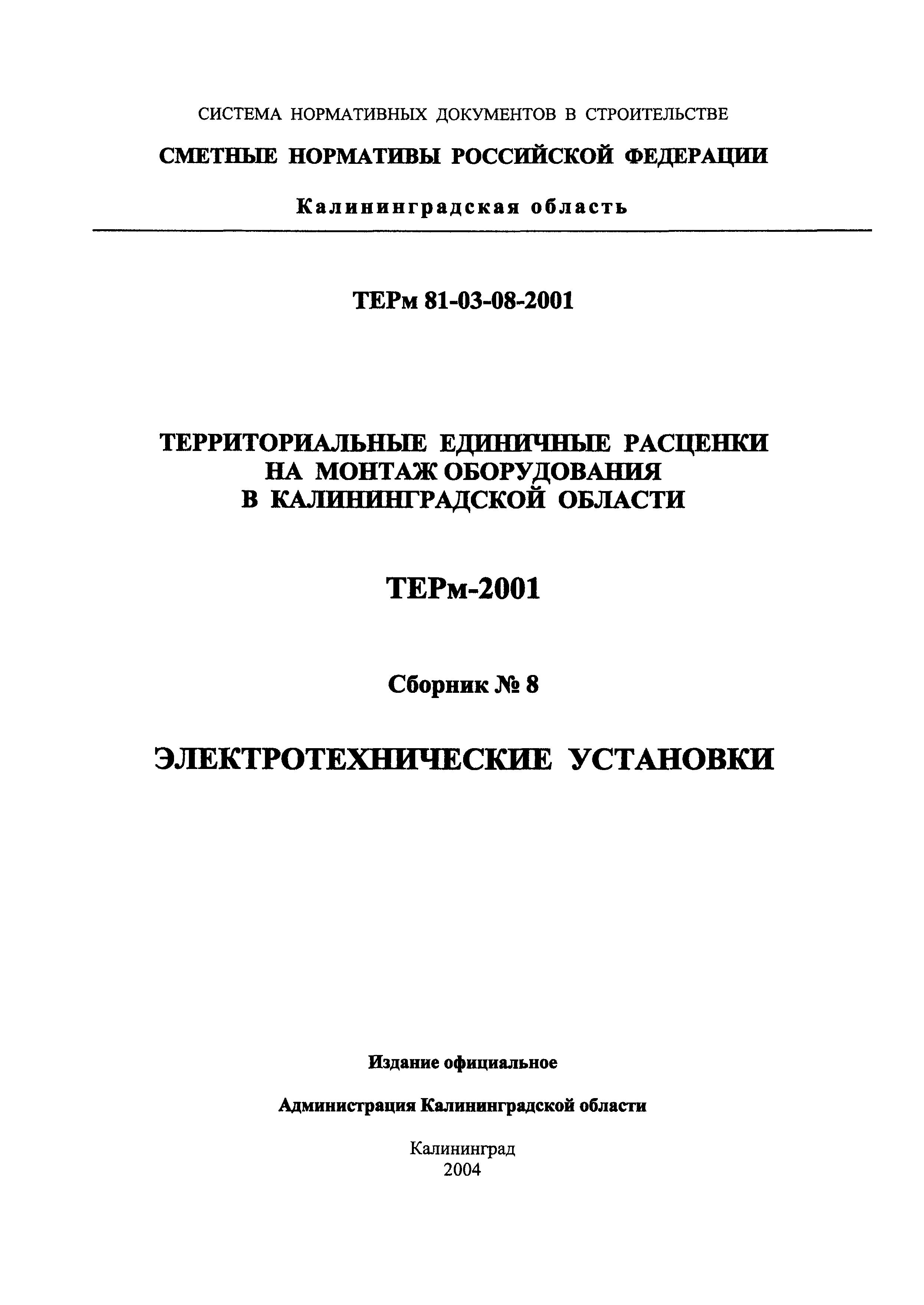 ТЕРм Калининградской области 2001-08