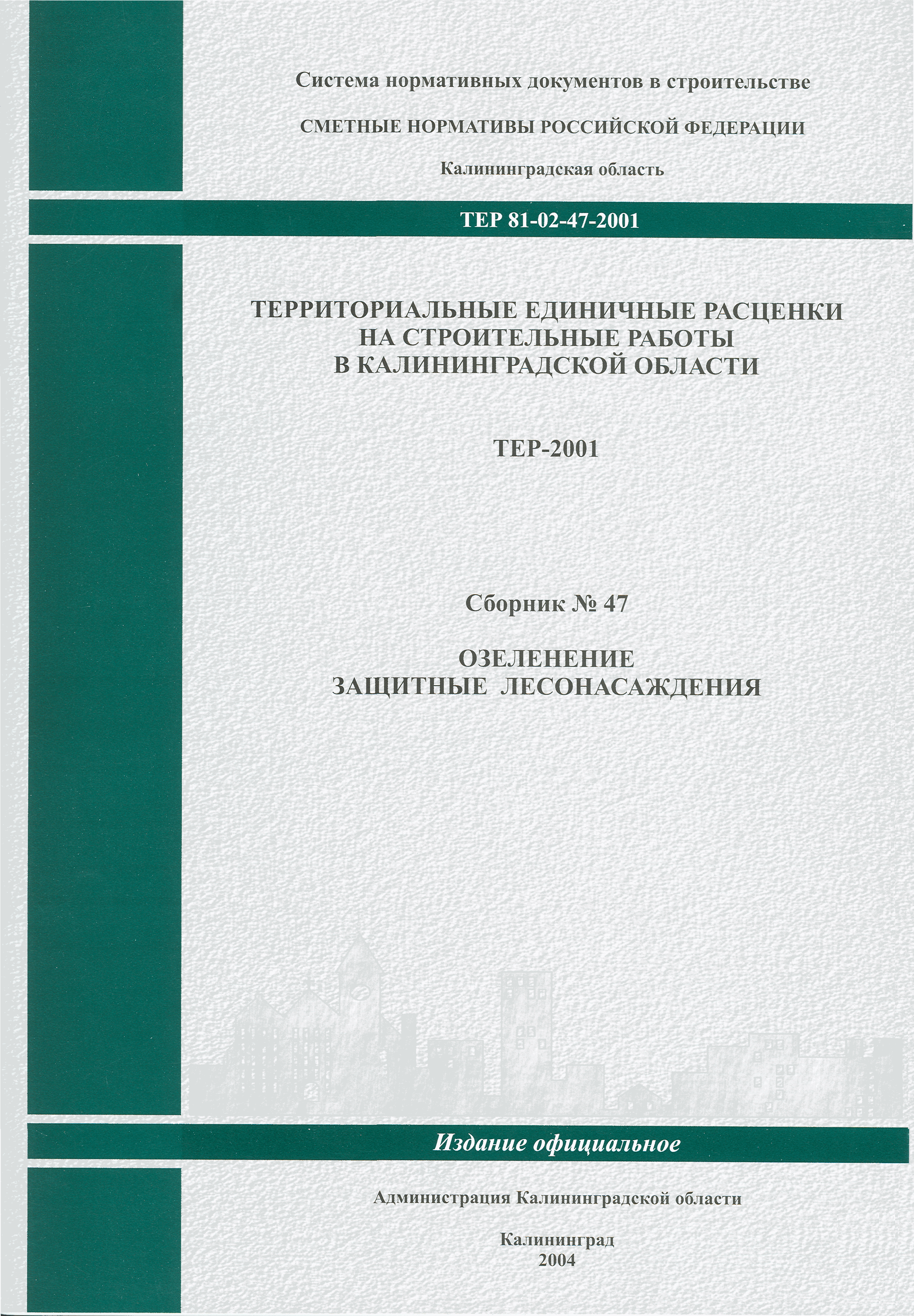 ТЕР Калининградской области 2001-47