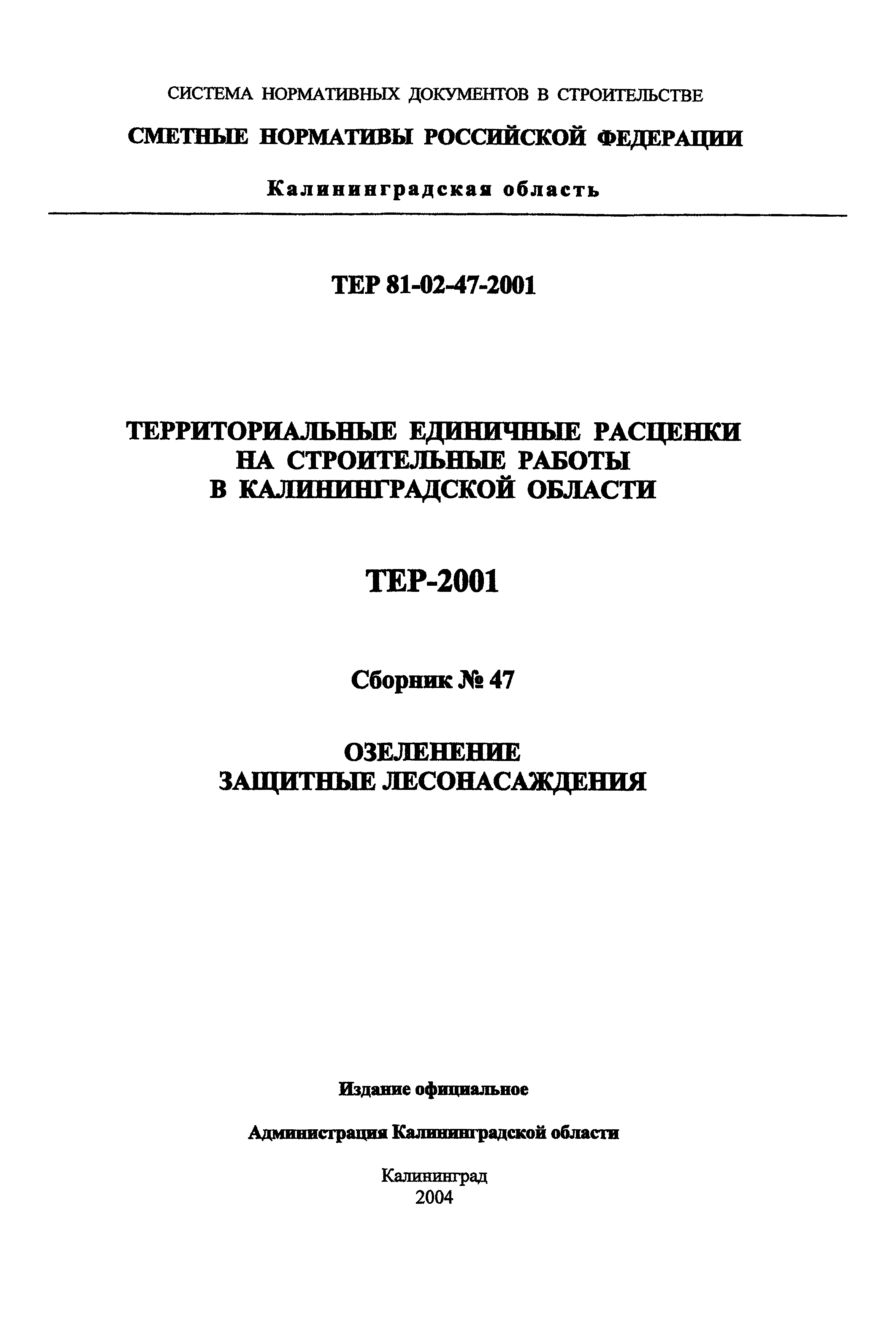 ТЕР Калининградской области 2001-47