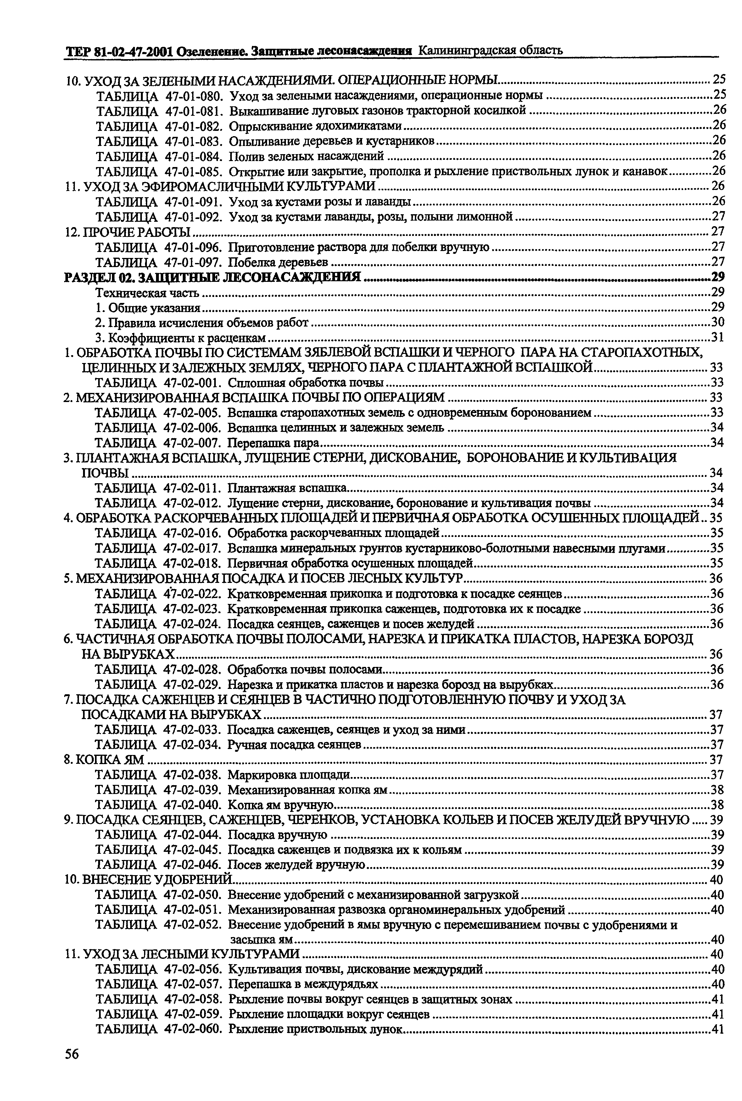 ТЕР Калининградской области 2001-47