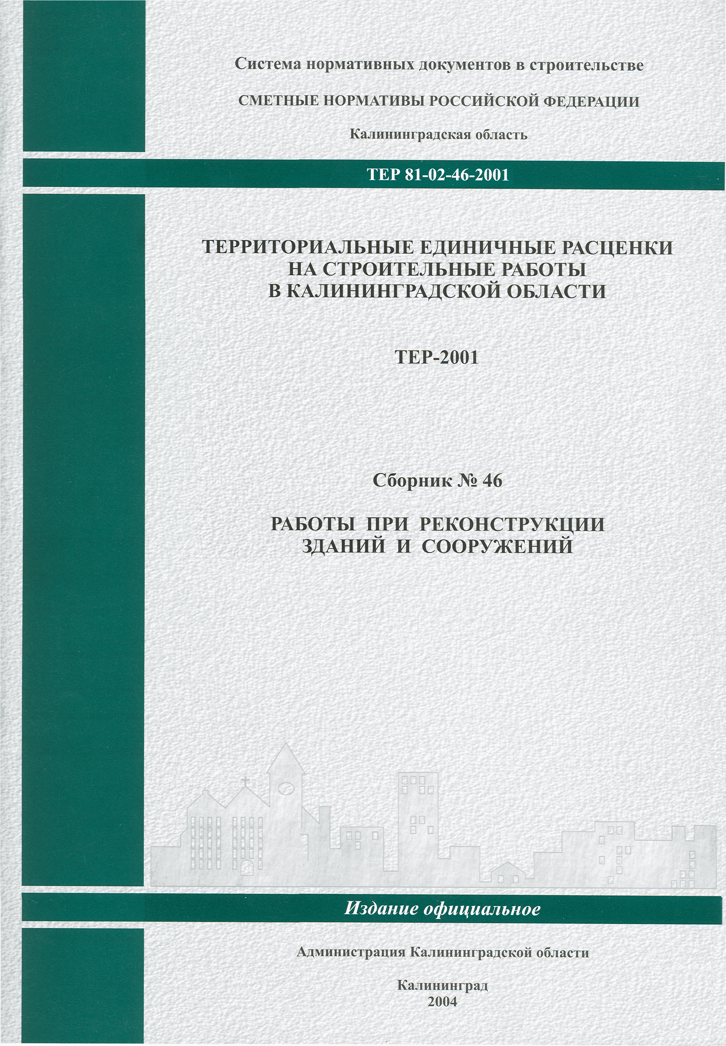 ТЕР Калининградской области 2001-46