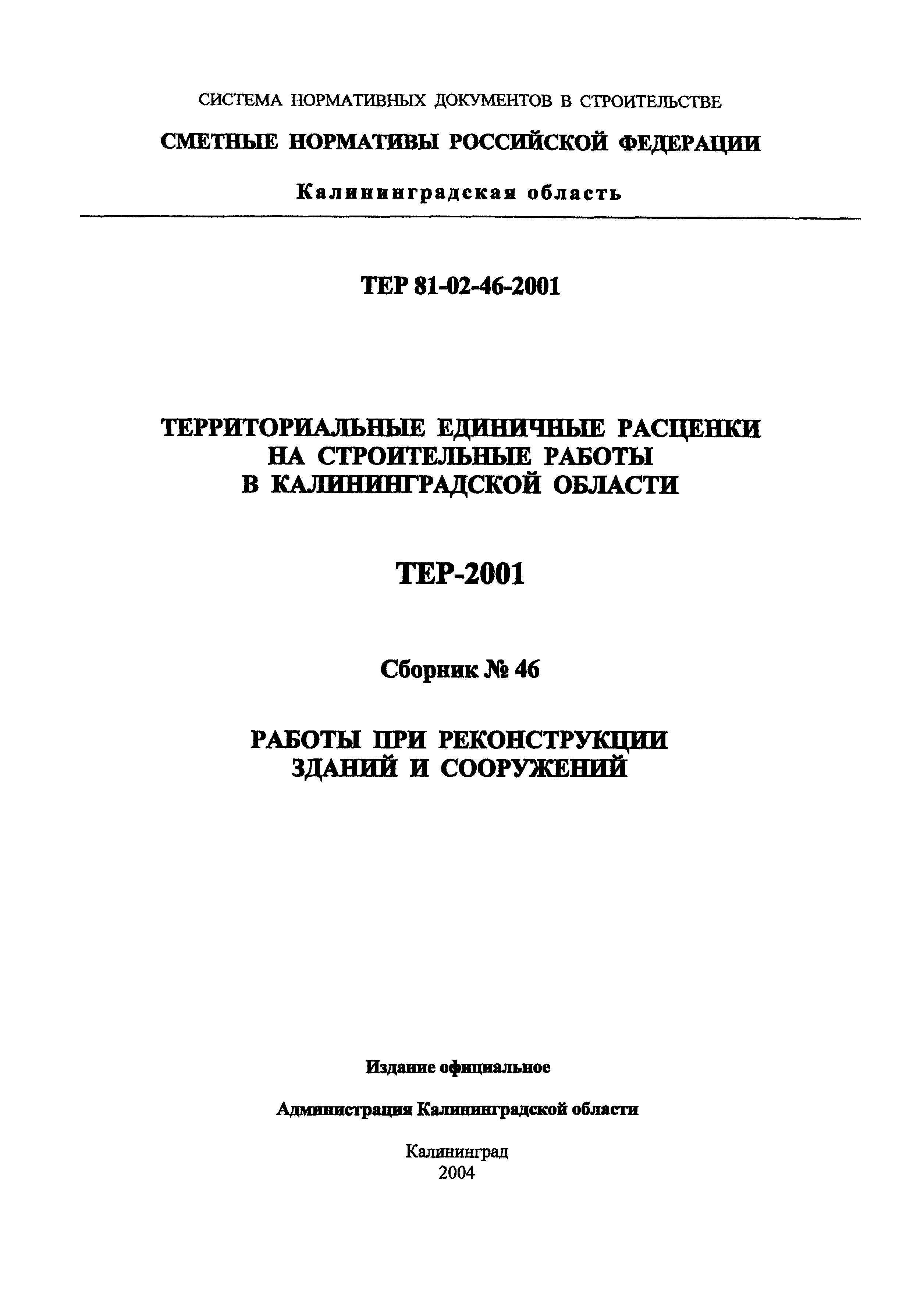 ТЕР Калининградской области 2001-46