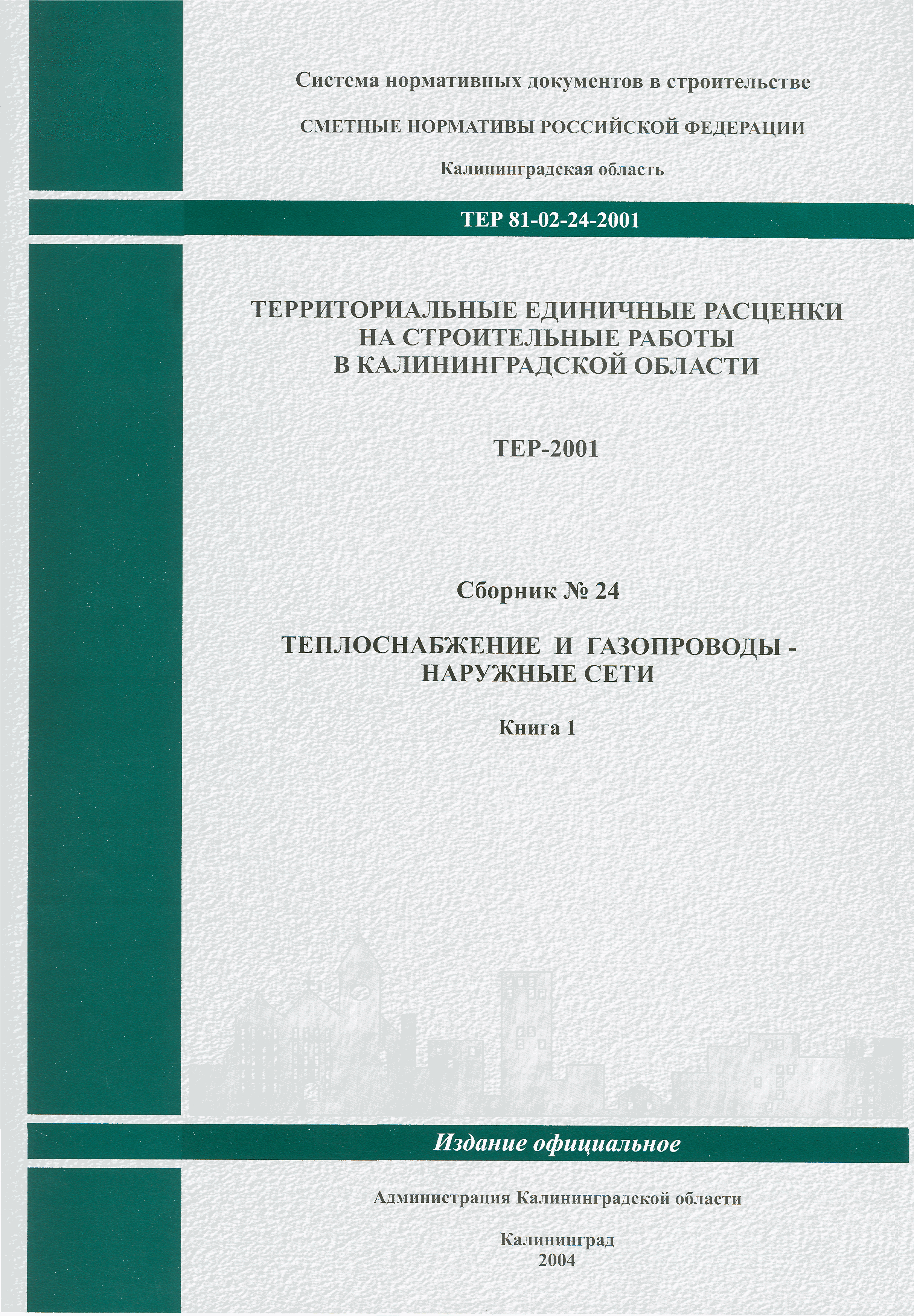 ТЕР Калининградской области 2001-24