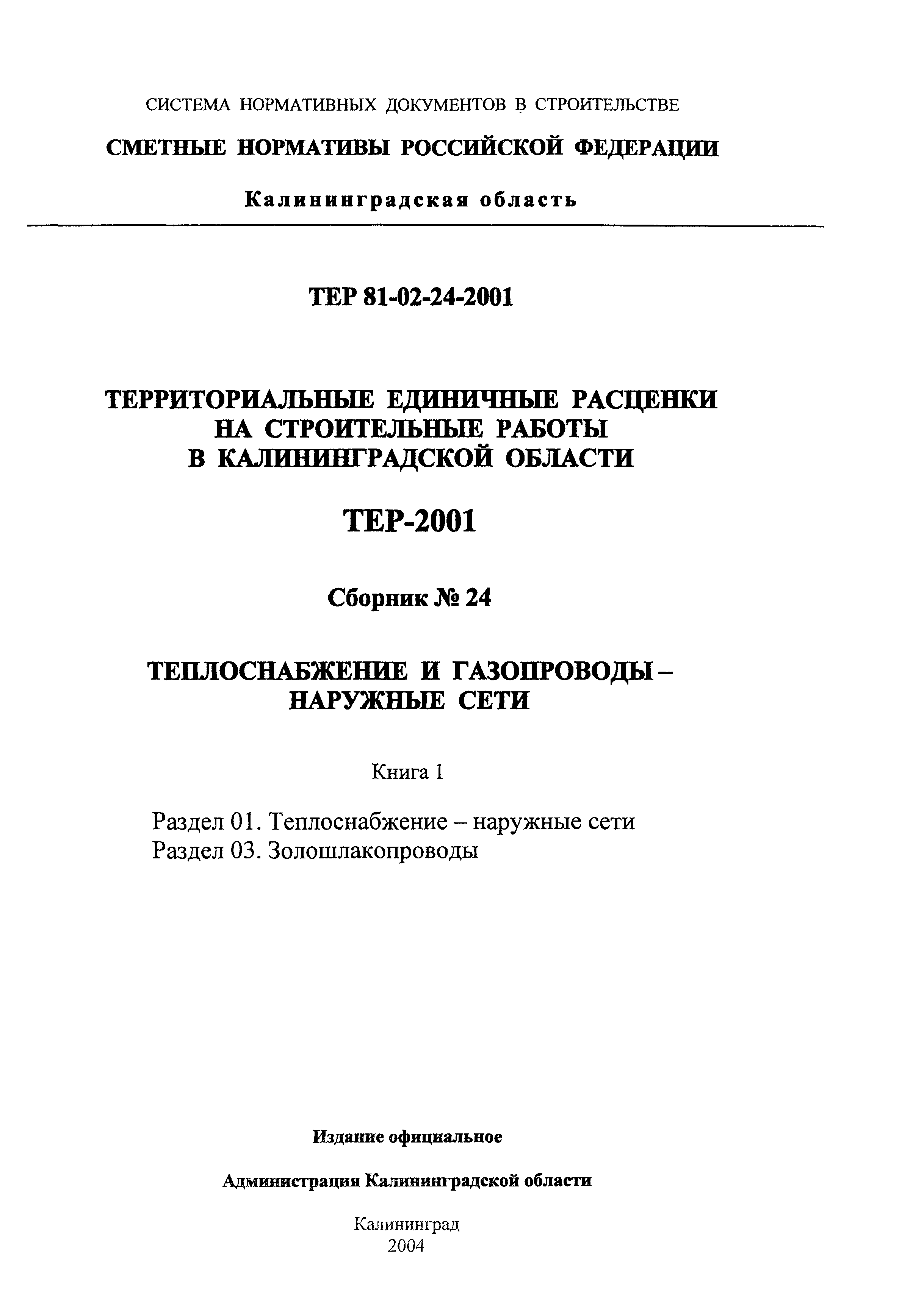 ТЕР Калининградской области 2001-24