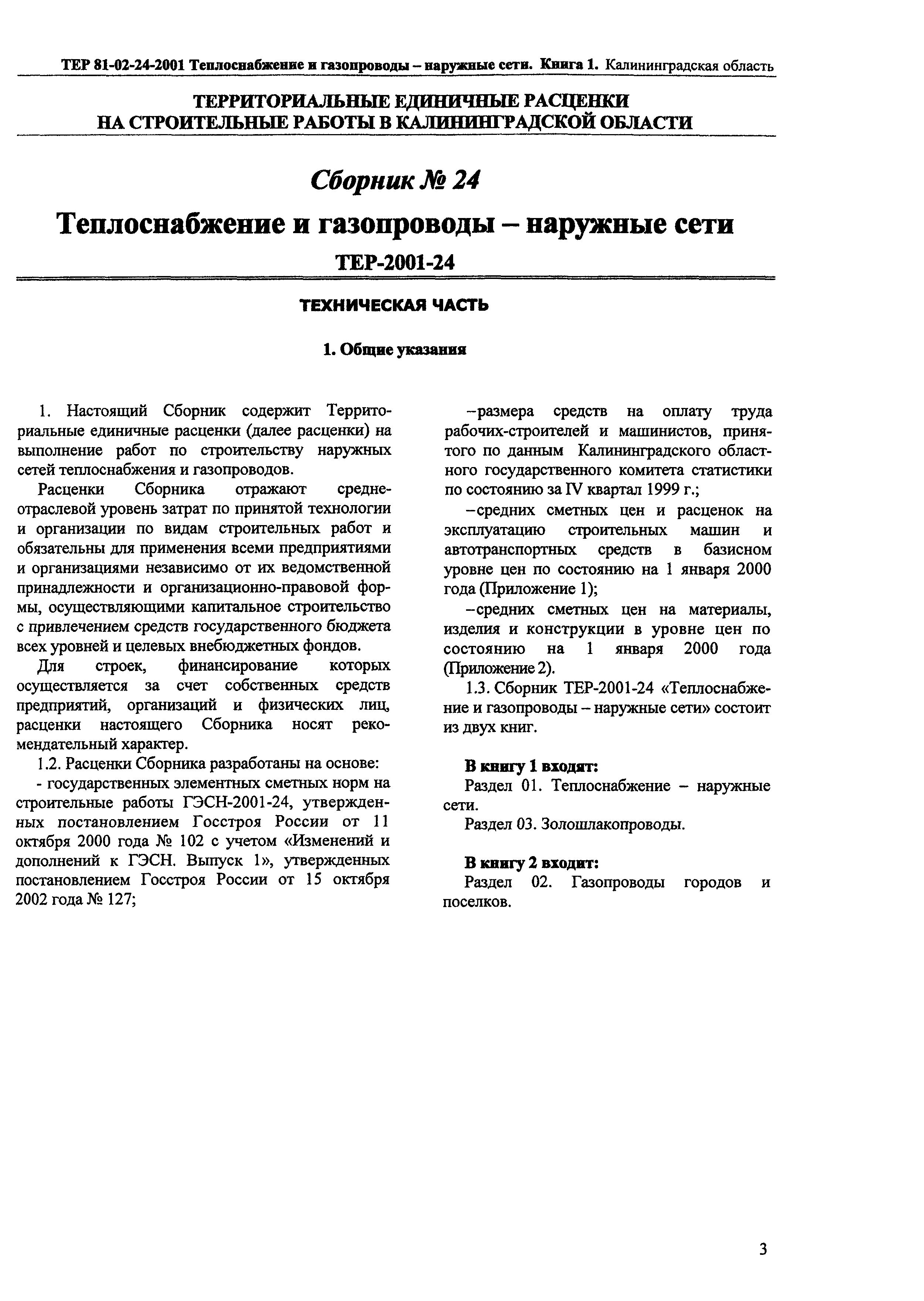 ТЕР Калининградской области 2001-24