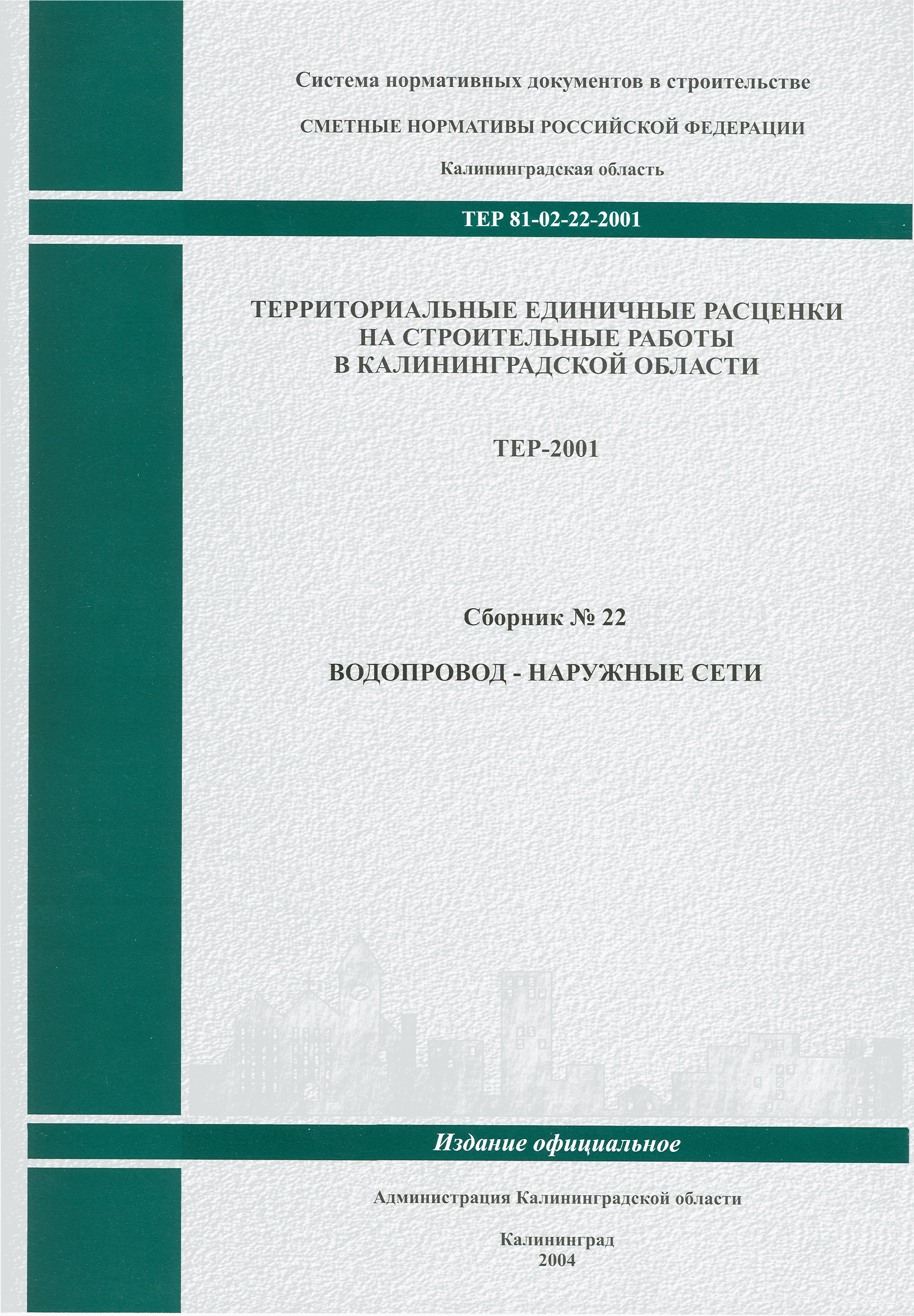 ТЕР Калининградской области 2001-22