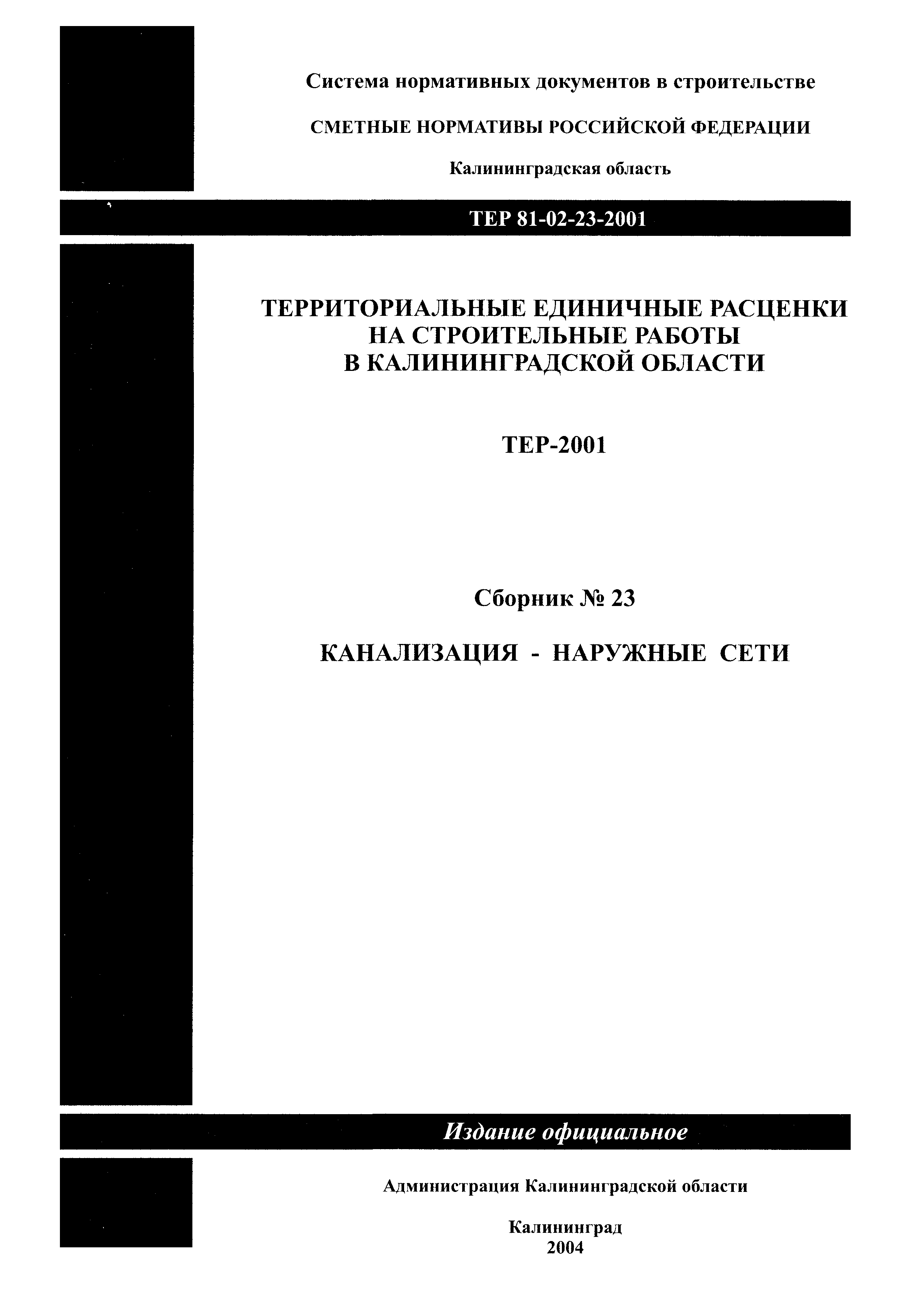 ТЕР Калининградской области 2001-23