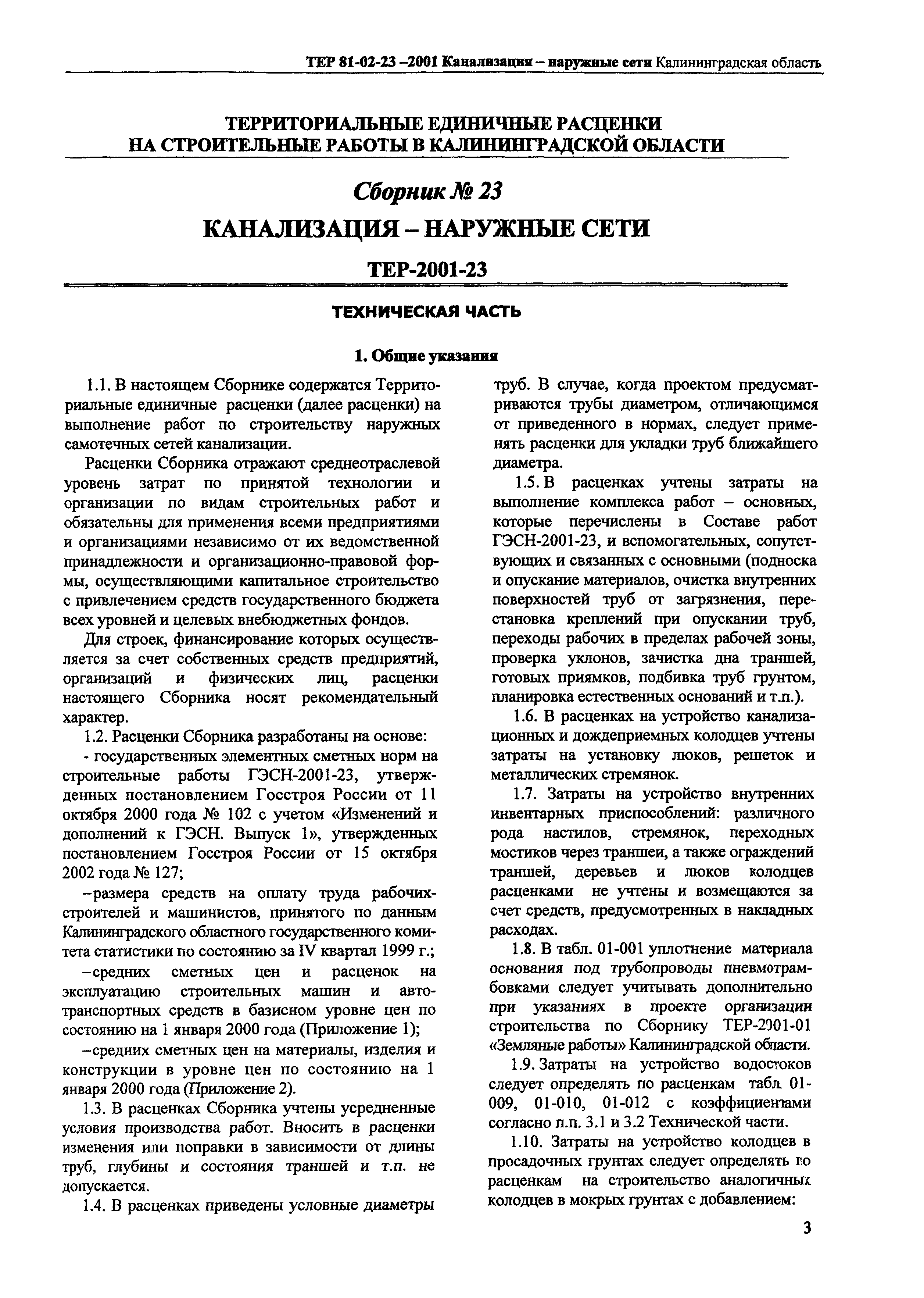 ТЕР Калининградской области 2001-23