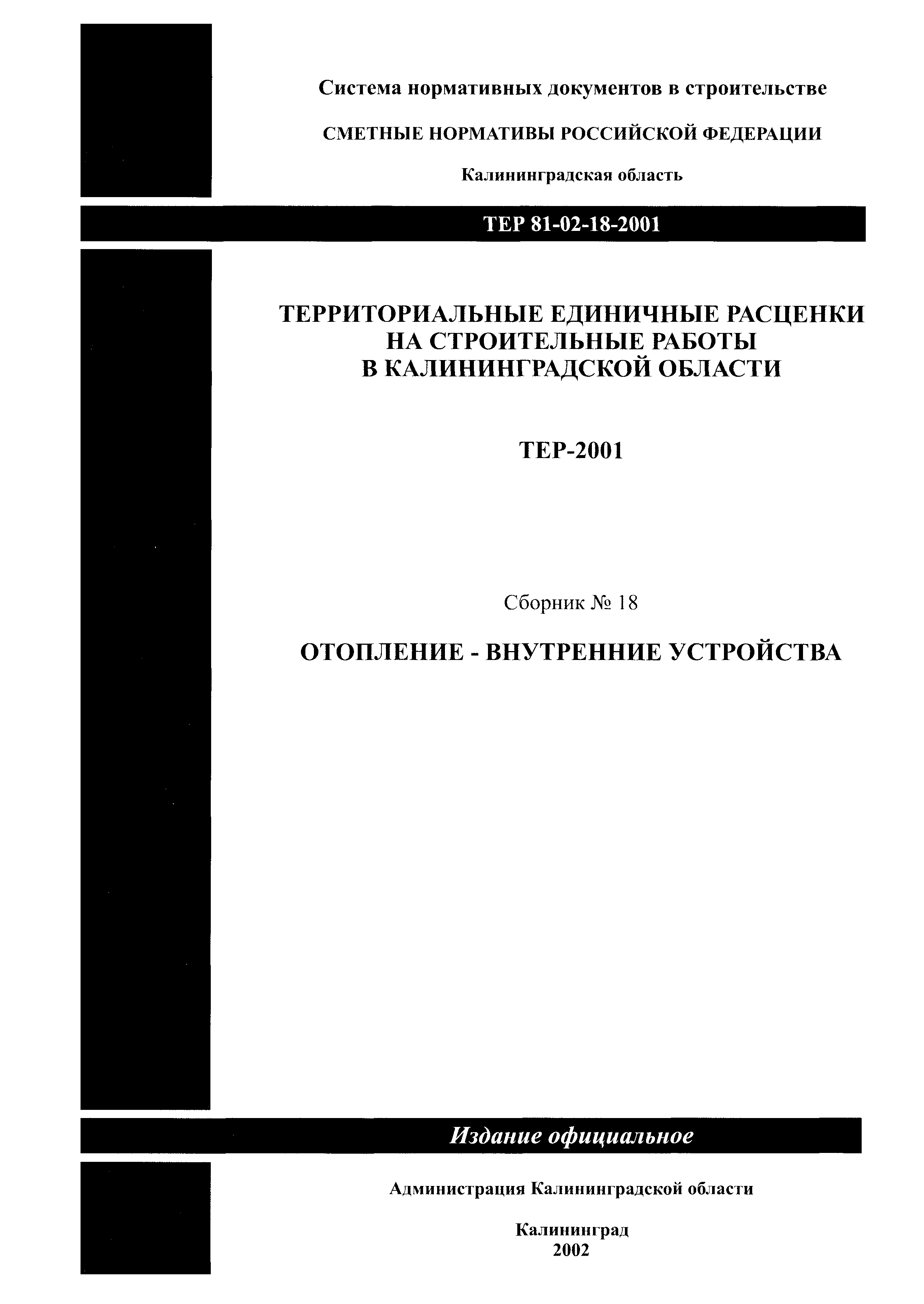 ТЕР Калининградской области 2001-18