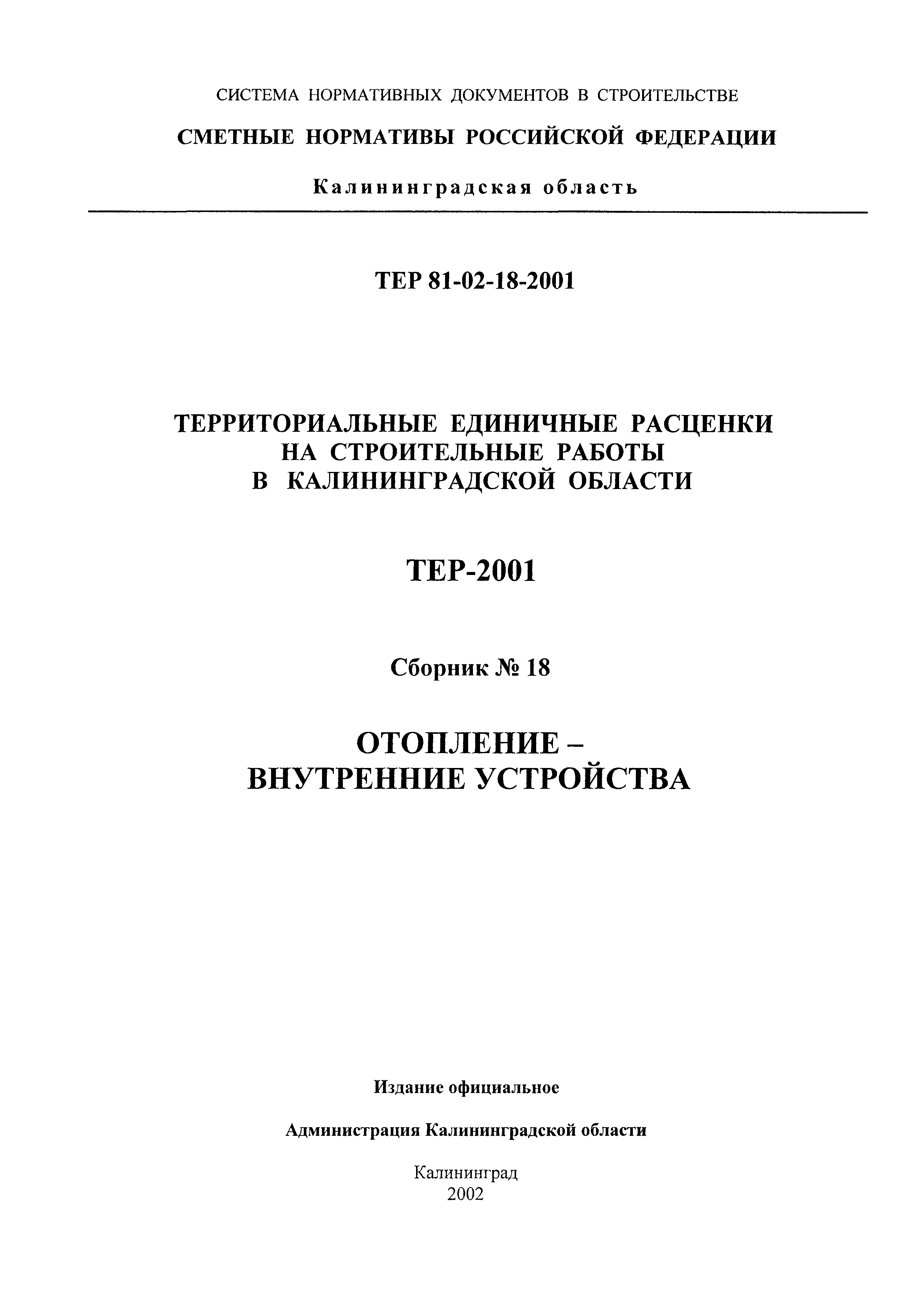 ТЕР Калининградской области 2001-18