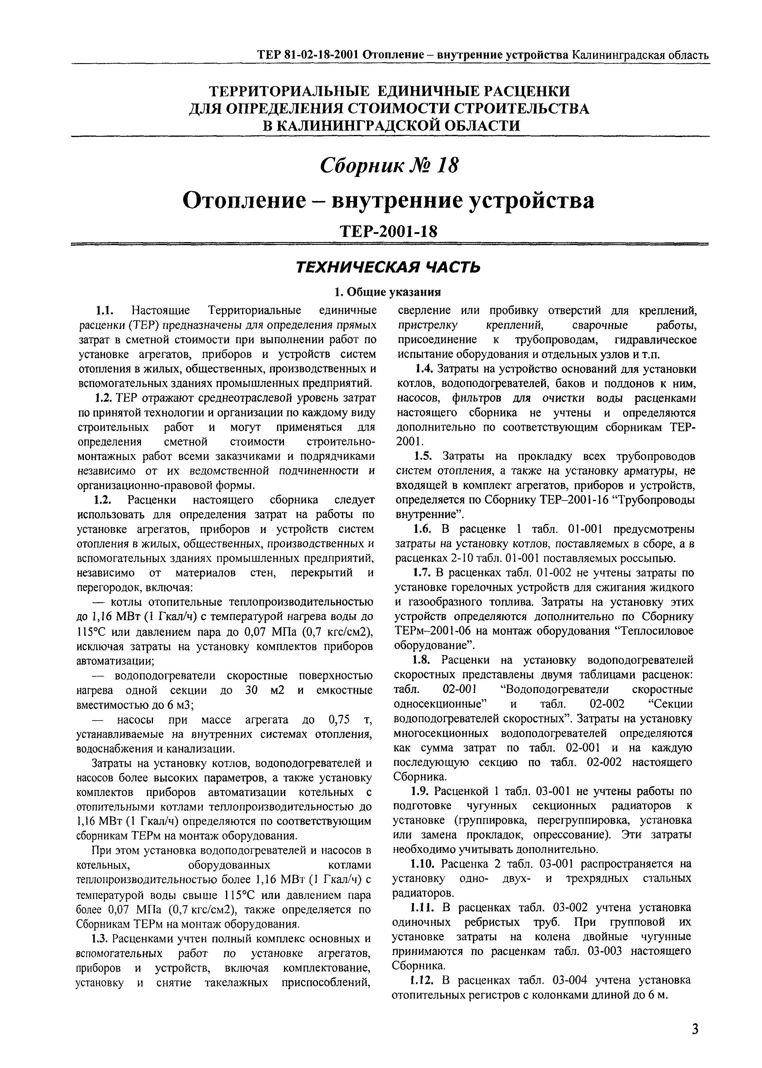 ТЕР Калининградской области 2001-18