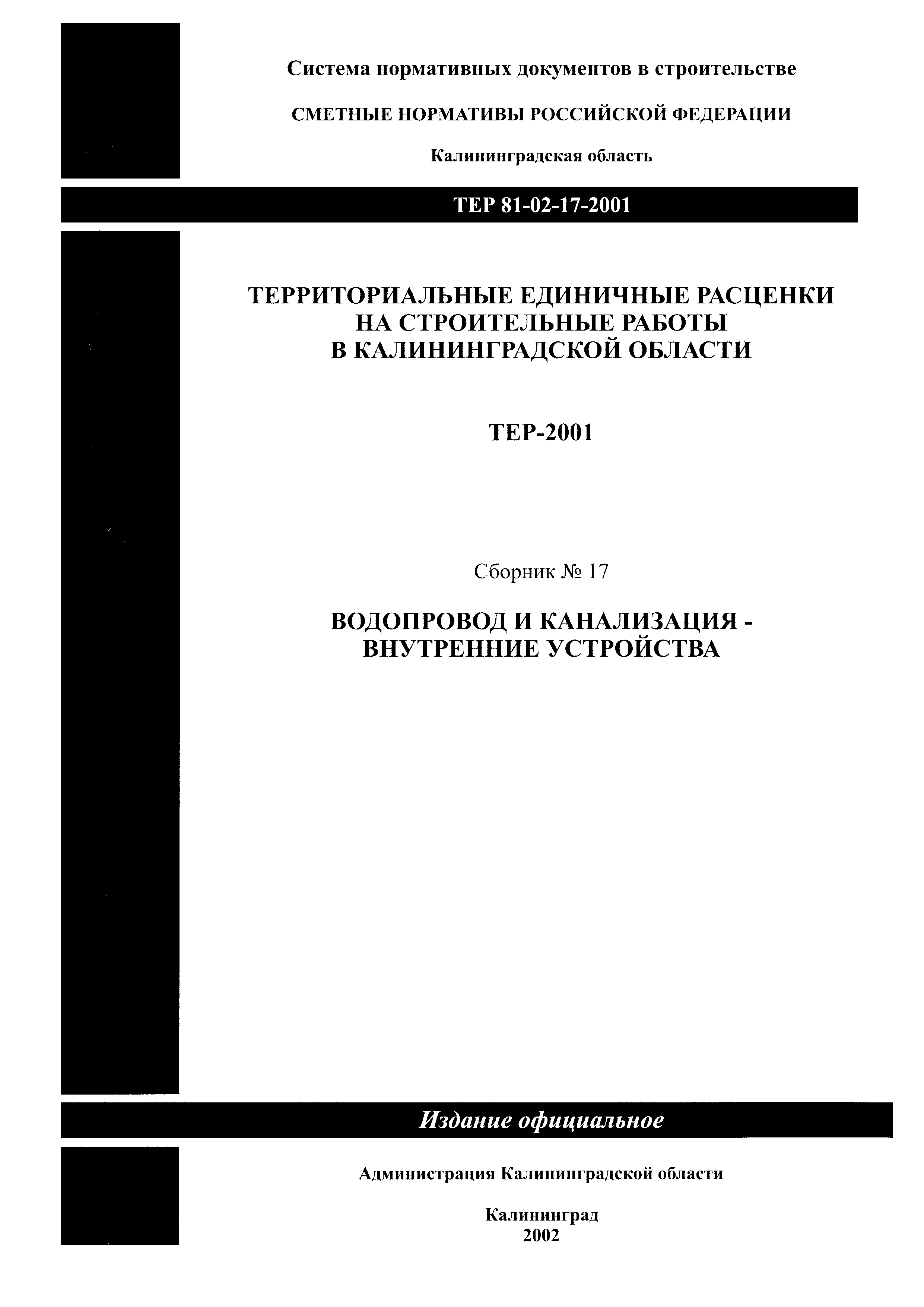 ТЕР Калининградской области 2001-17