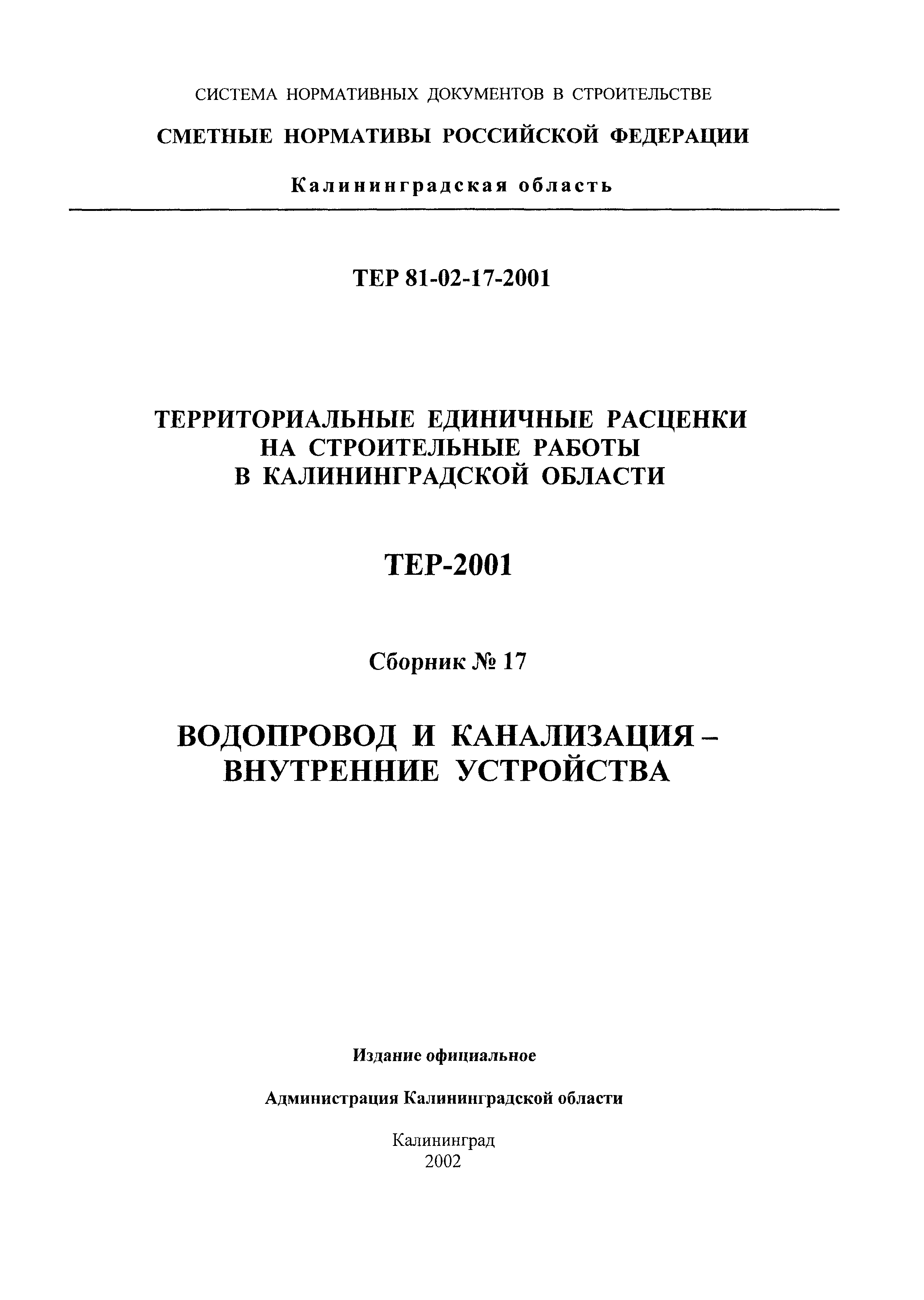 ТЕР Калининградской области 2001-17