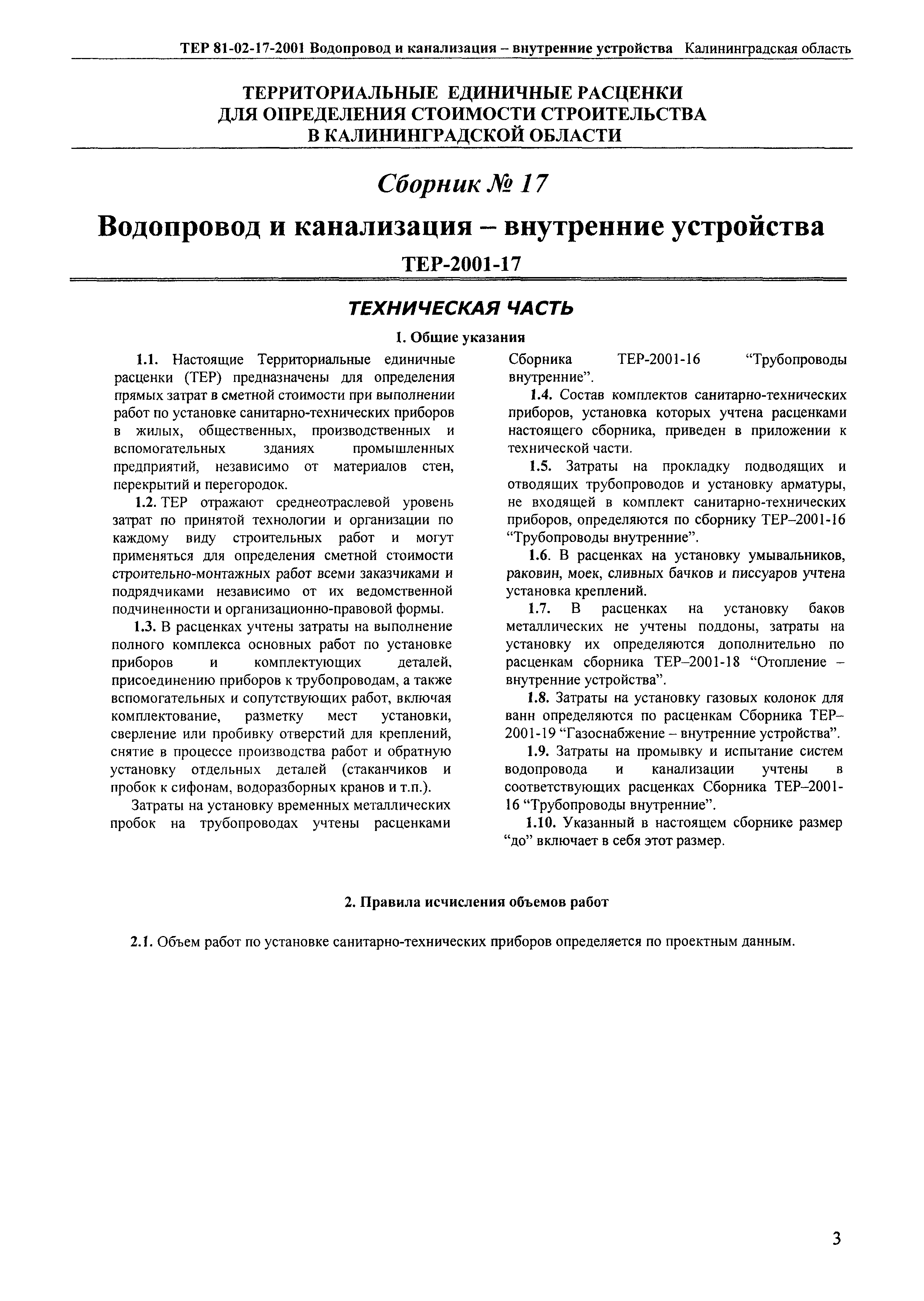 ТЕР Калининградской области 2001-17