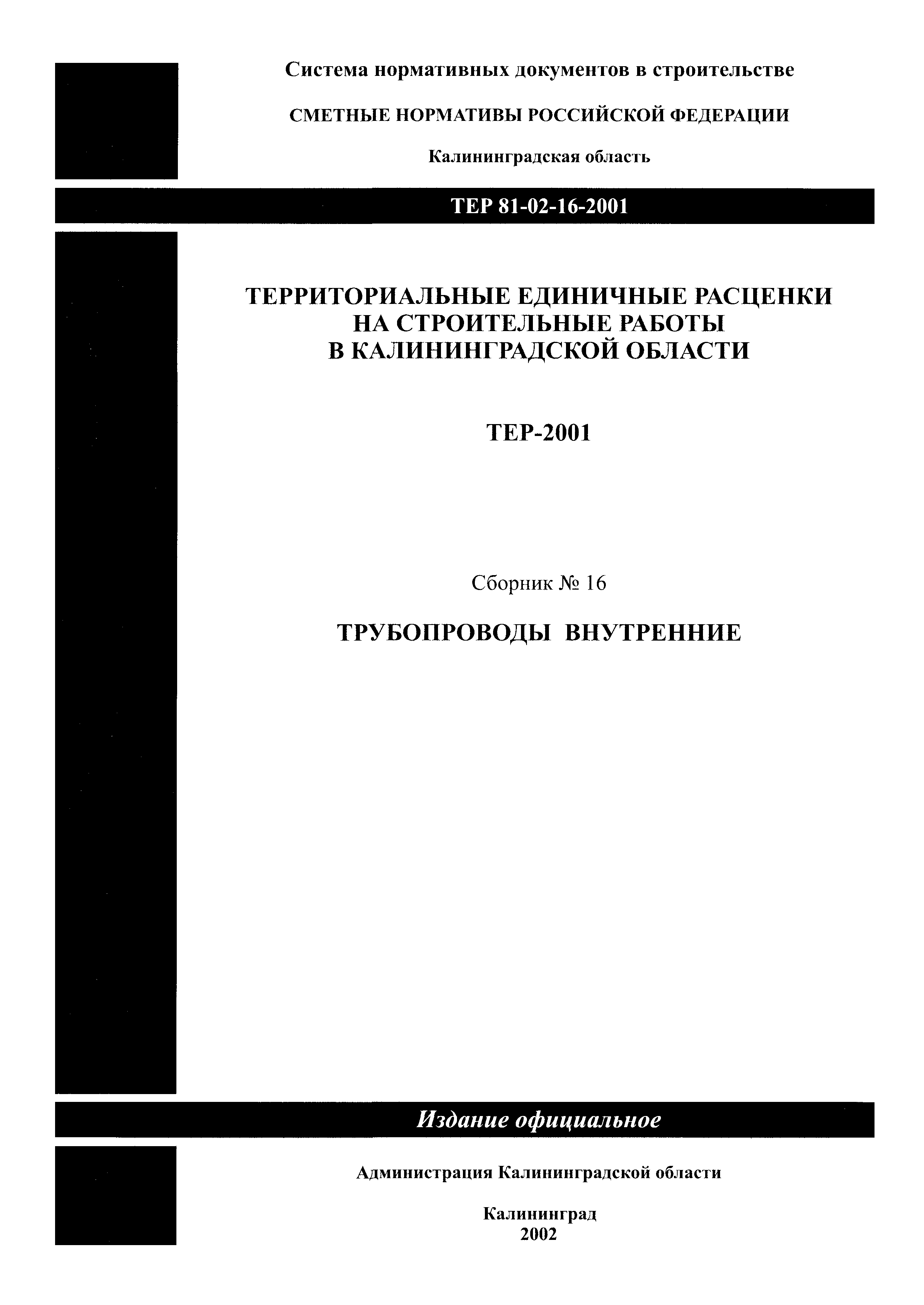 ТЕР Калининградской области 2001-16