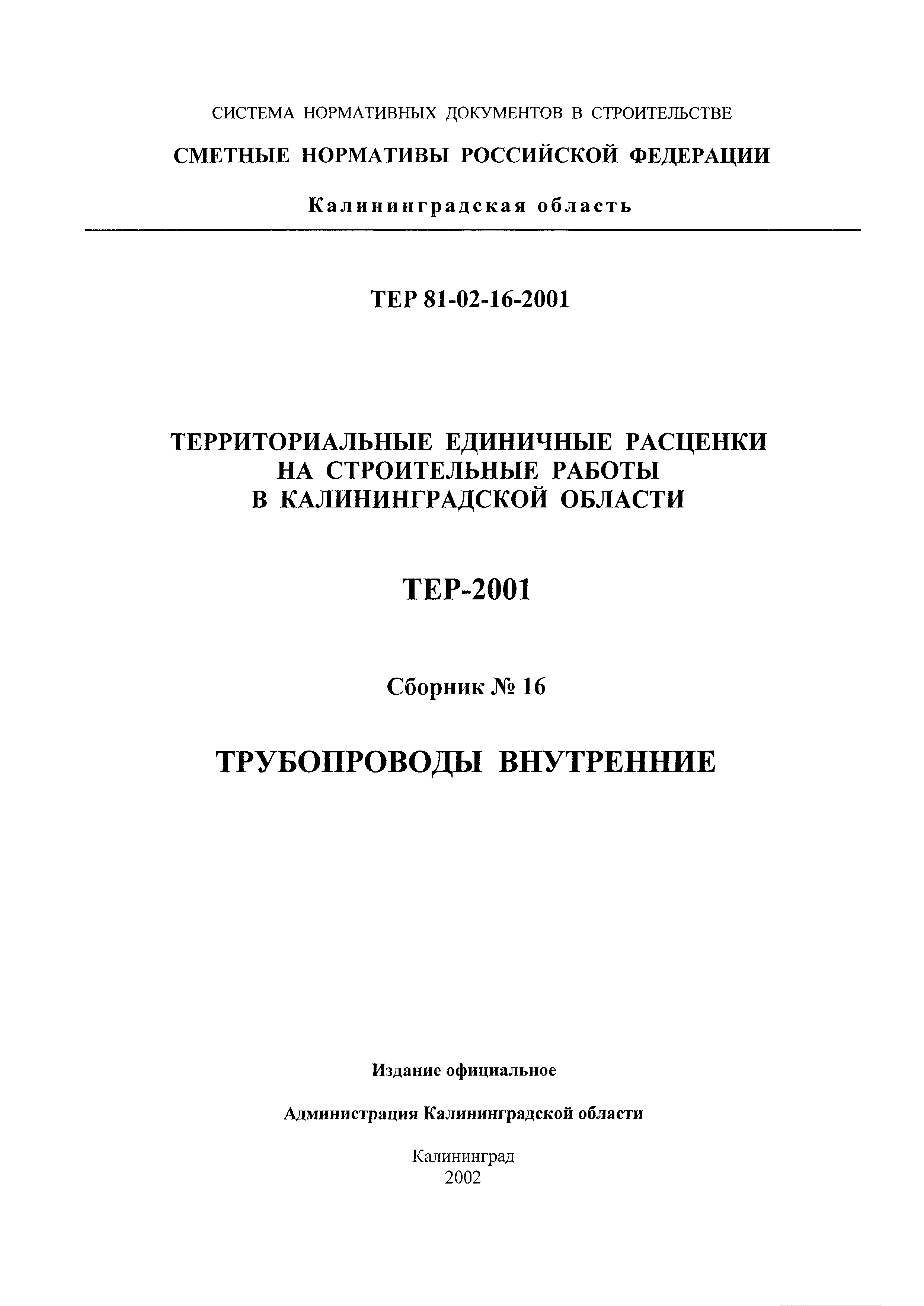 ТЕР Калининградской области 2001-16