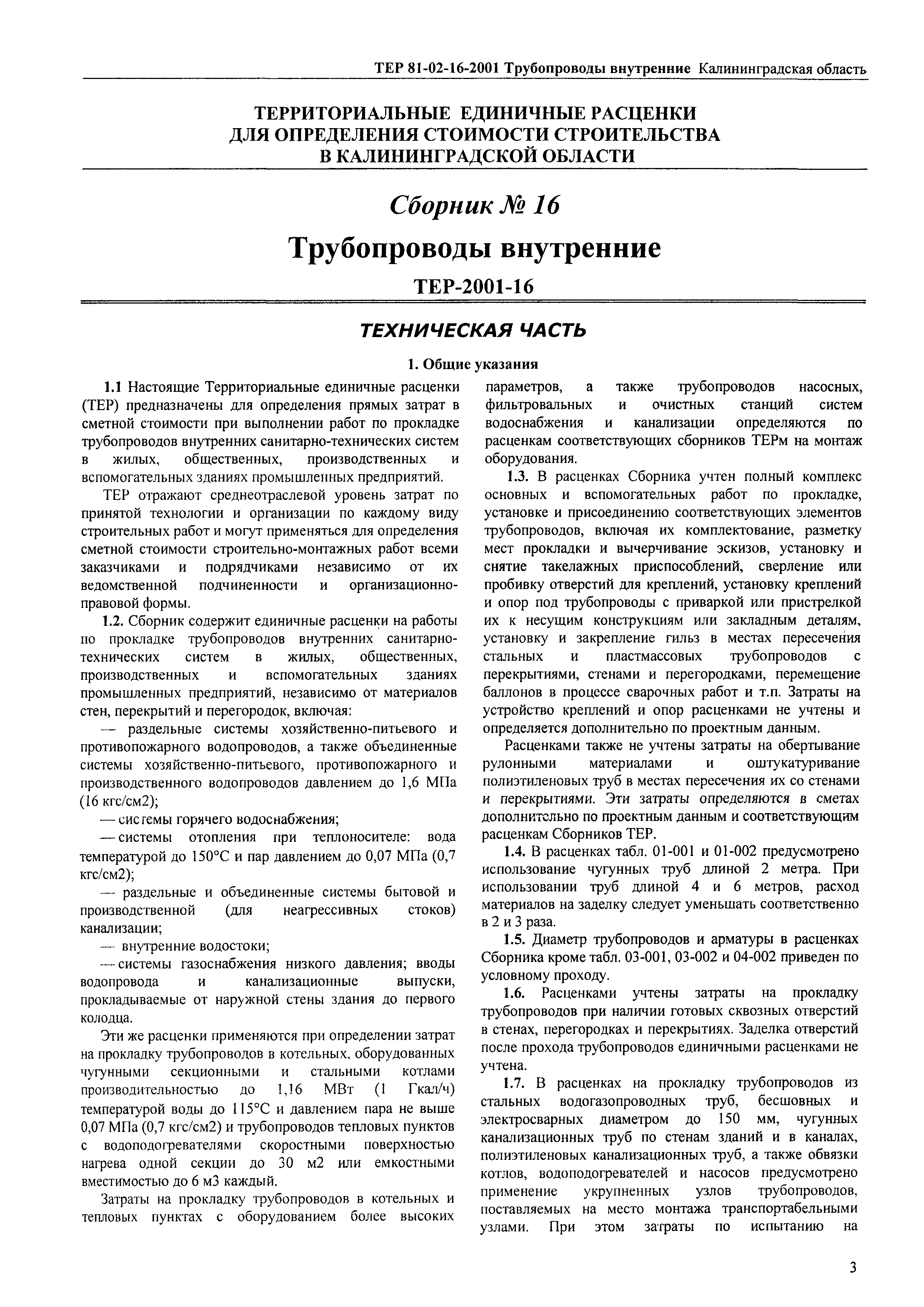 ТЕР Калининградской области 2001-16