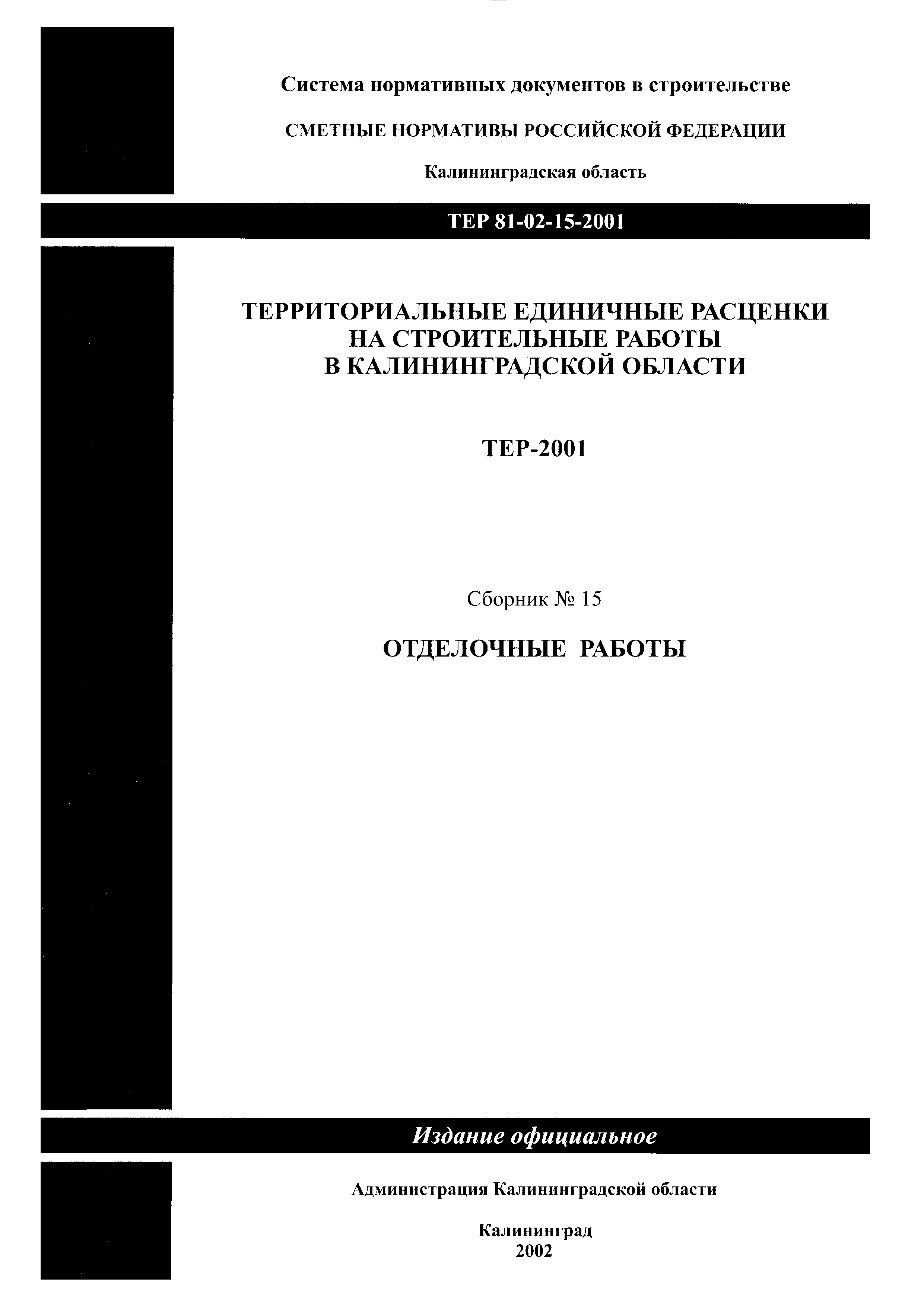 ТЕР Калининградской области 2001-15