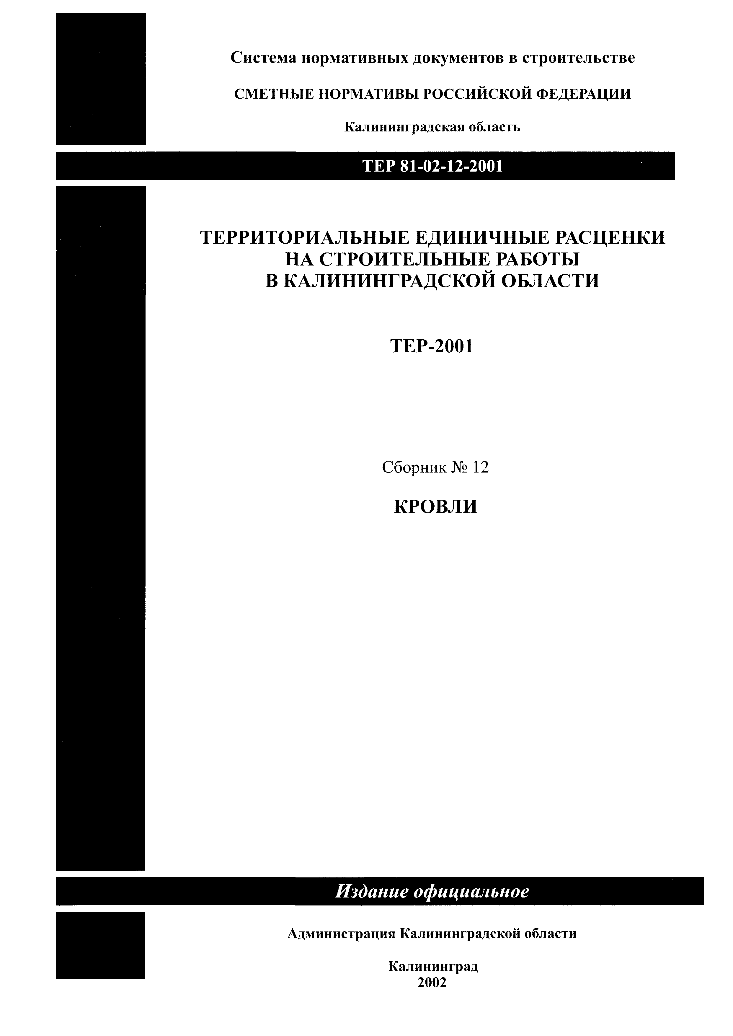 ТЕР Калининградской области 2001-12