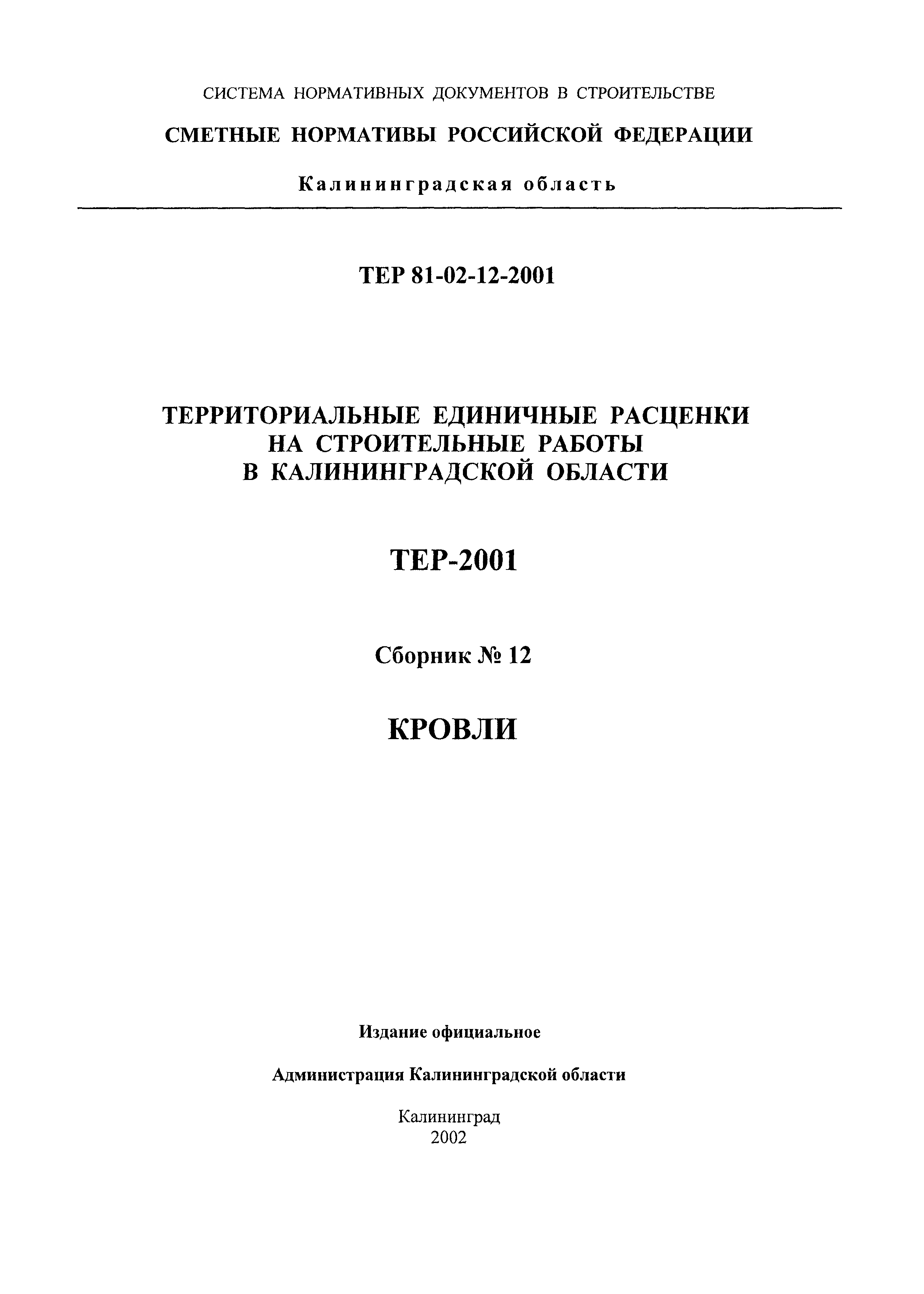 ТЕР Калининградской области 2001-12