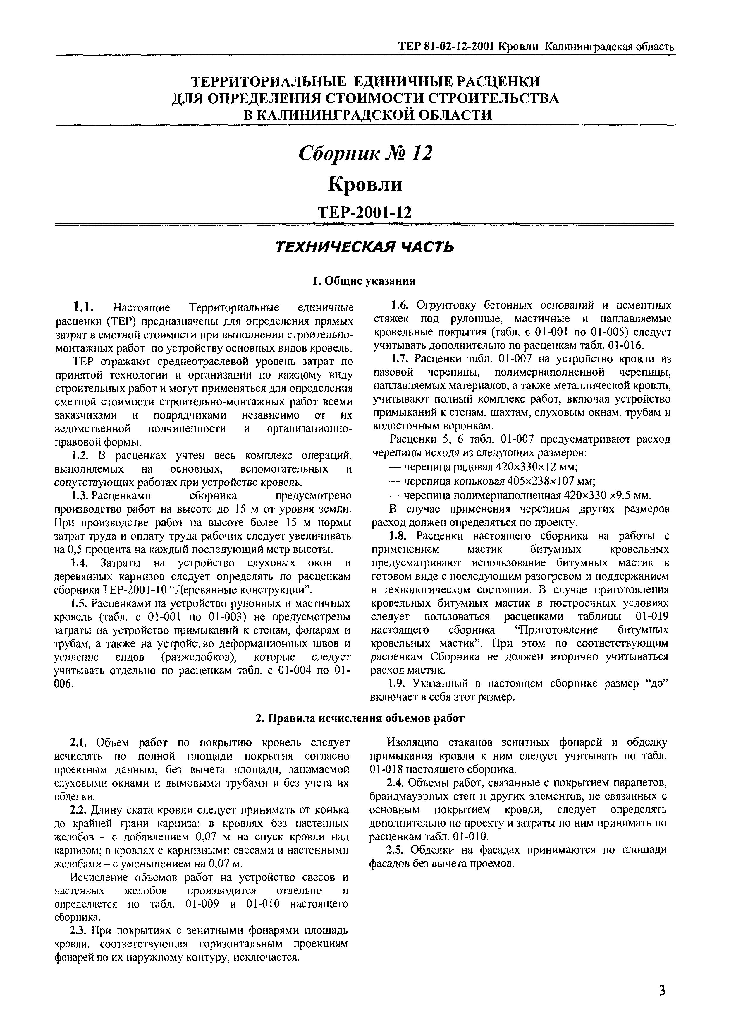 ТЕР Калининградской области 2001-12