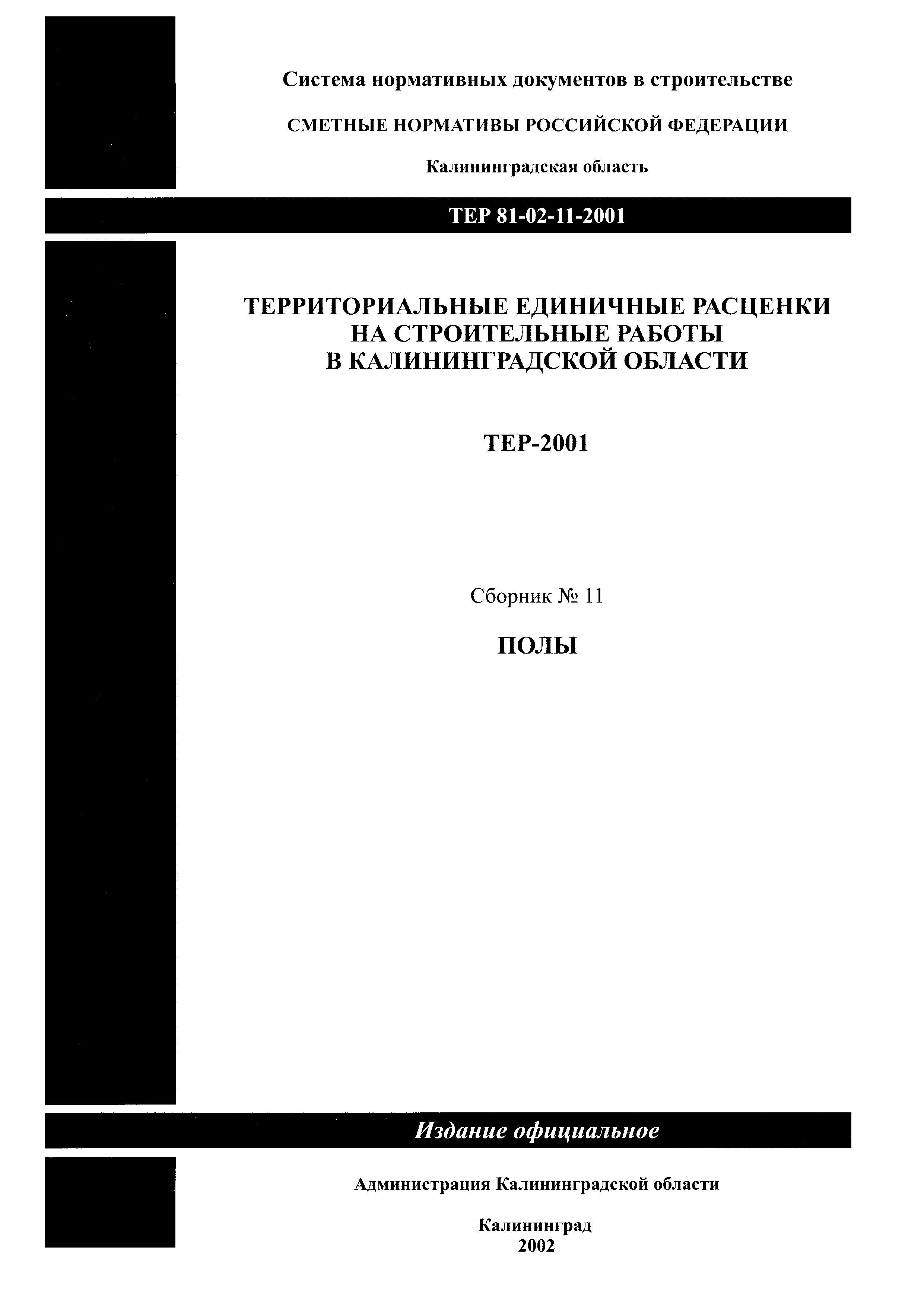 ТЕР Калининградской области 2001-11