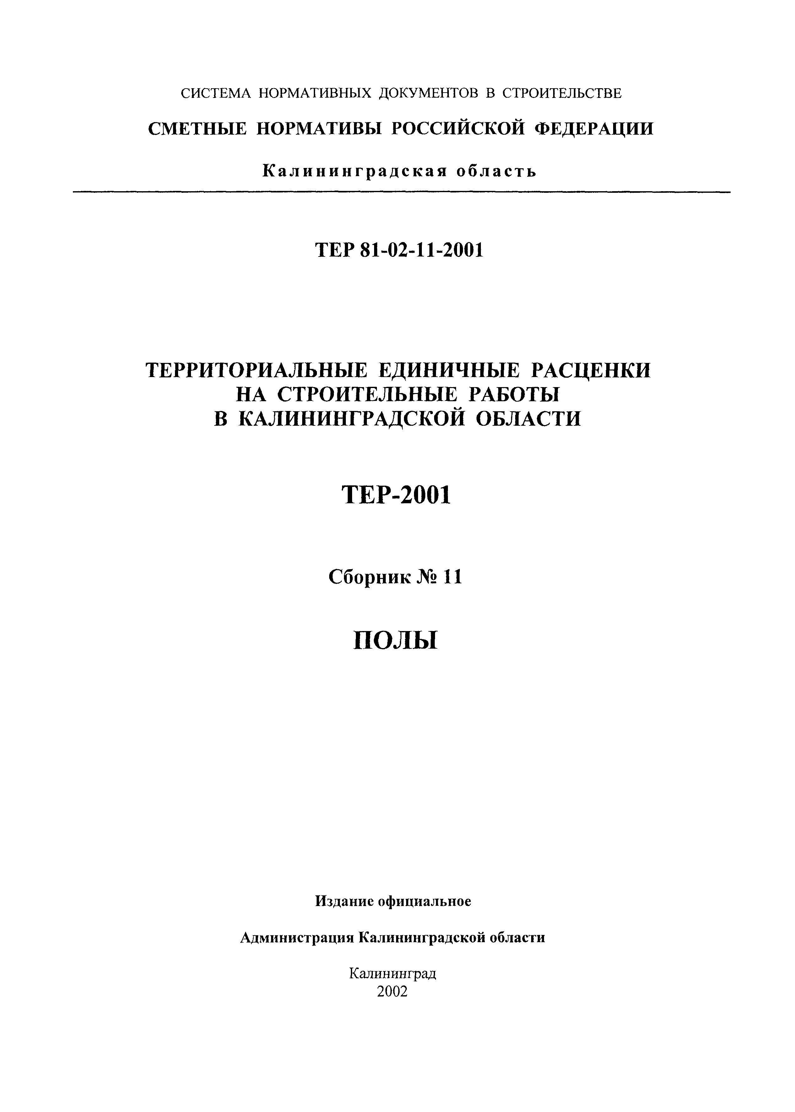 ТЕР Калининградской области 2001-11