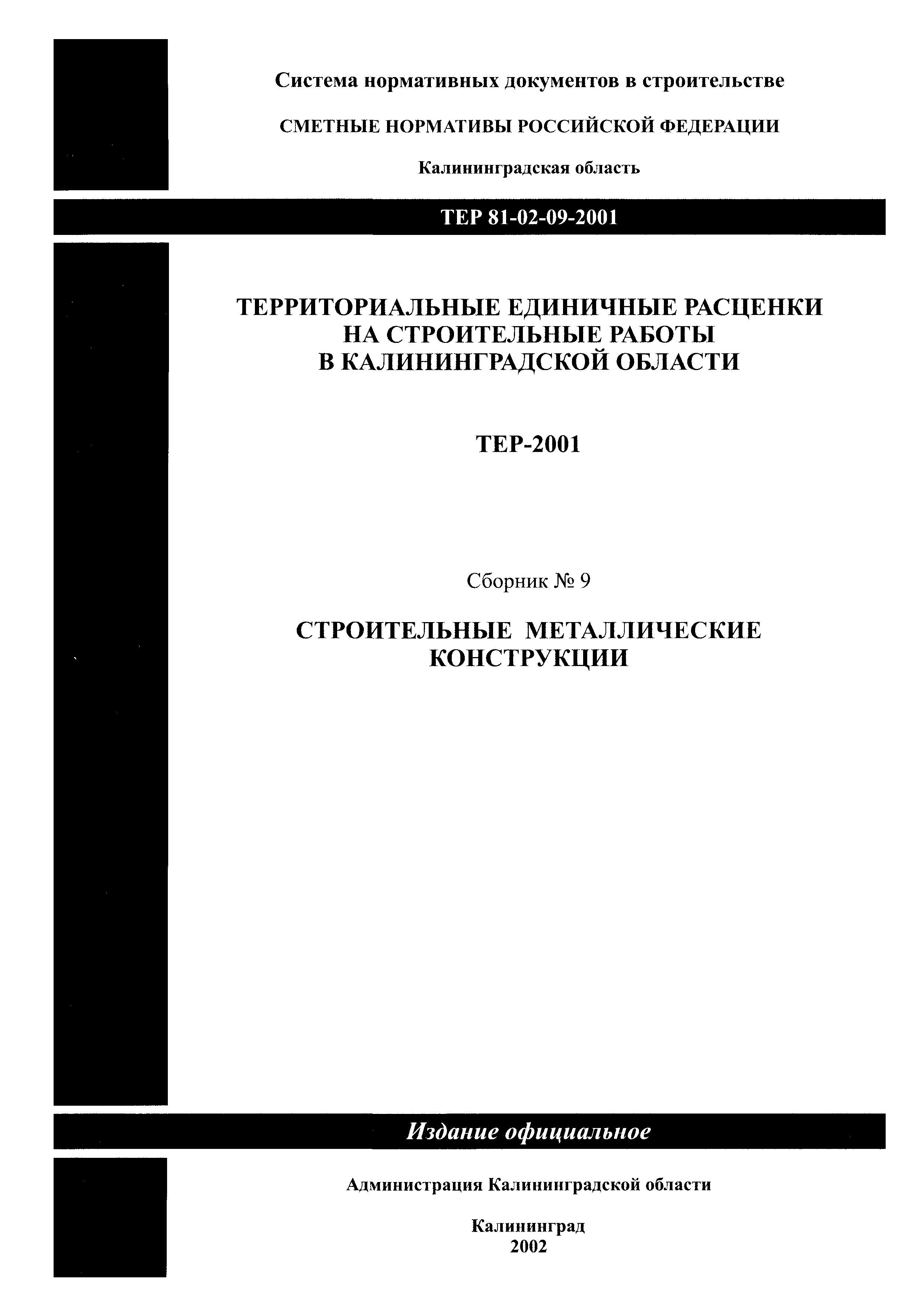 ТЕР Калининградской области 2001-09