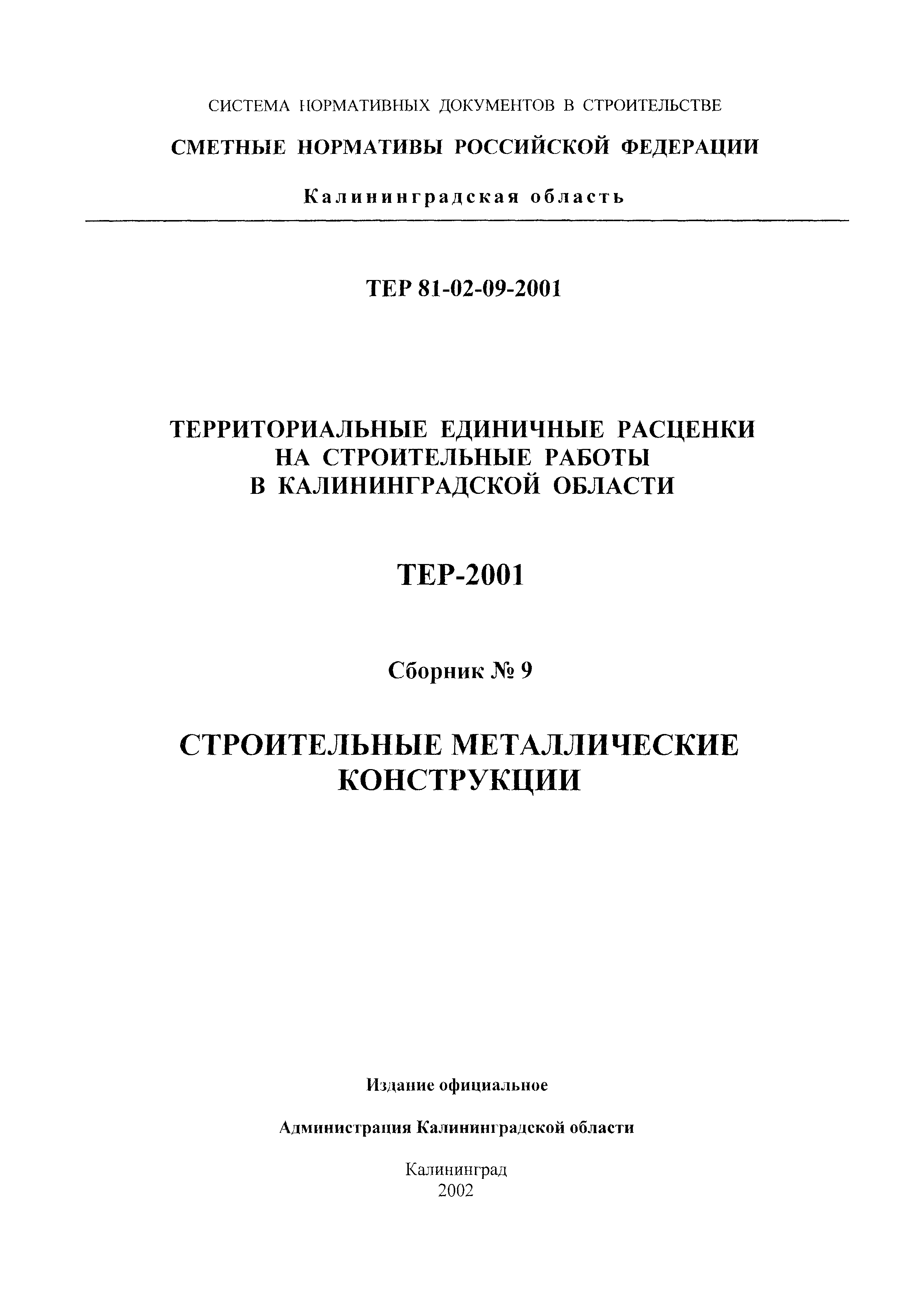 ТЕР Калининградской области 2001-09