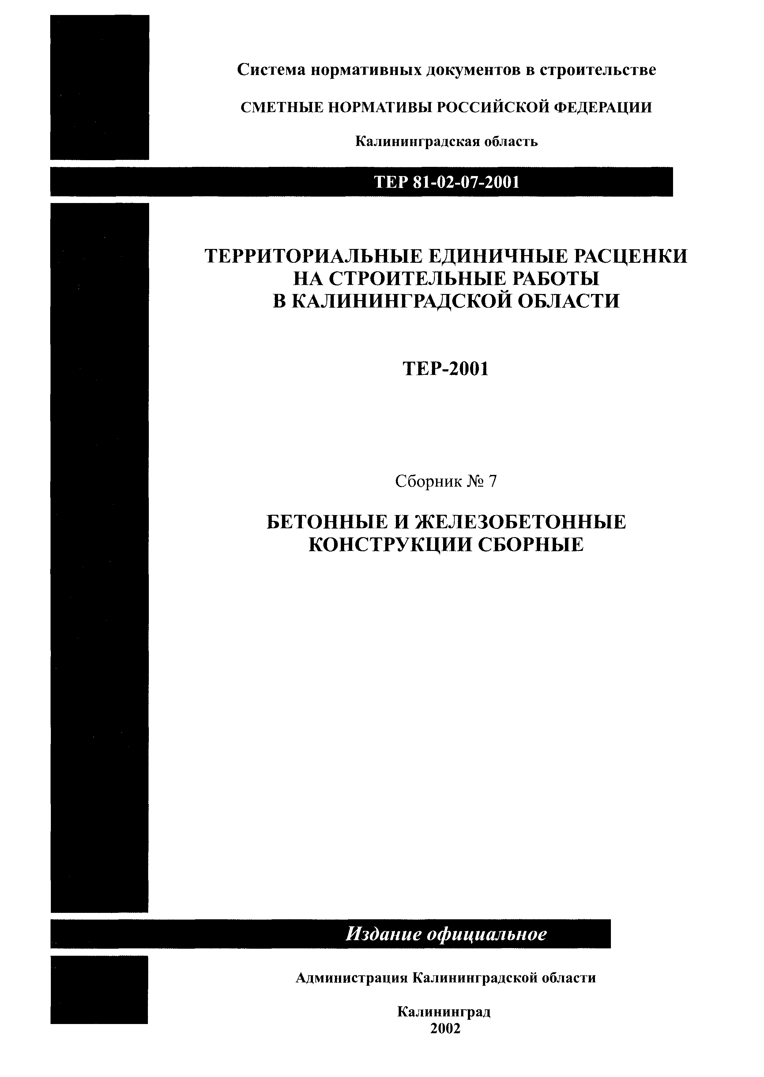 ТЕР Калининградской области 2001-07