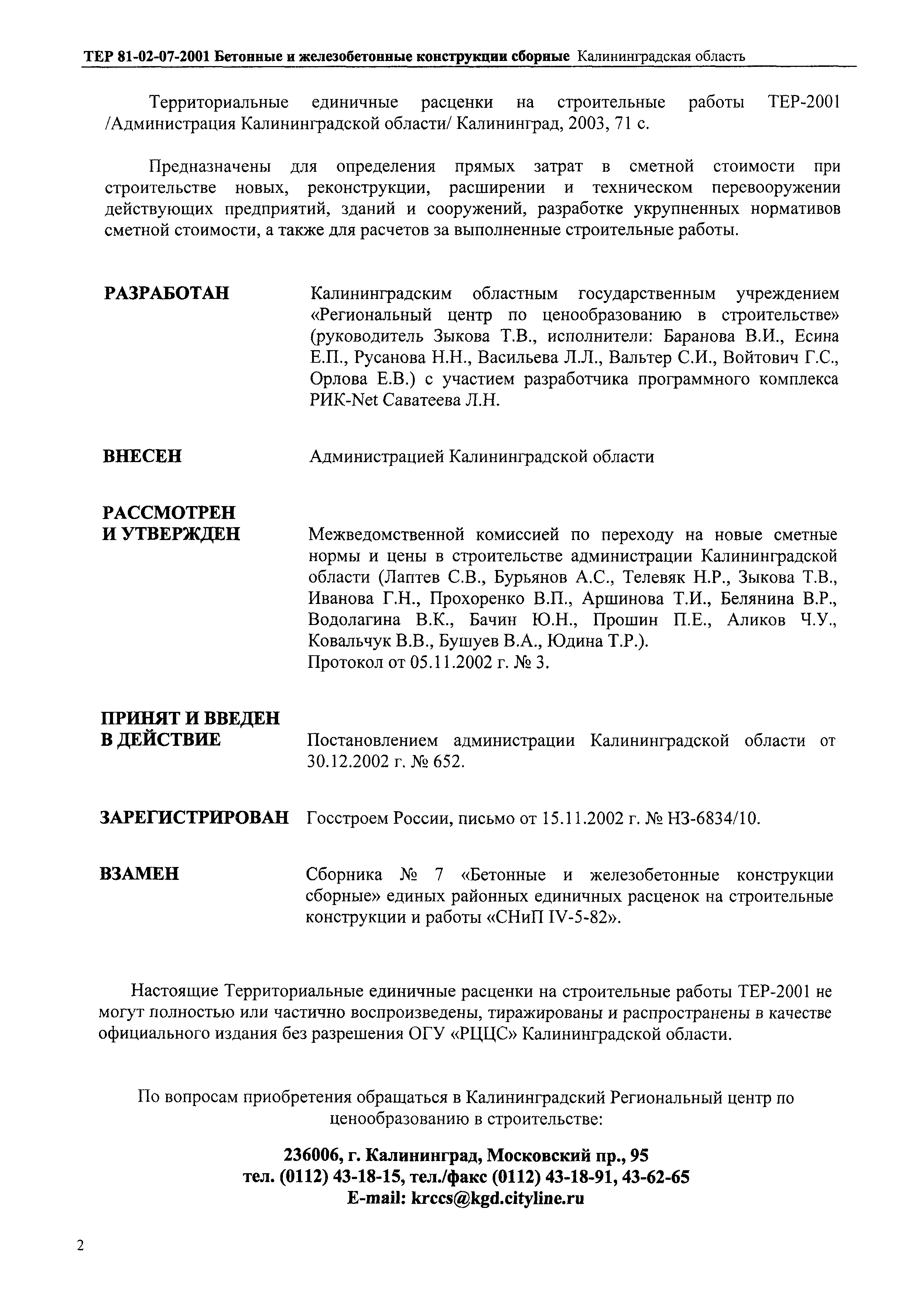 ТЕР Калининградской области 2001-07