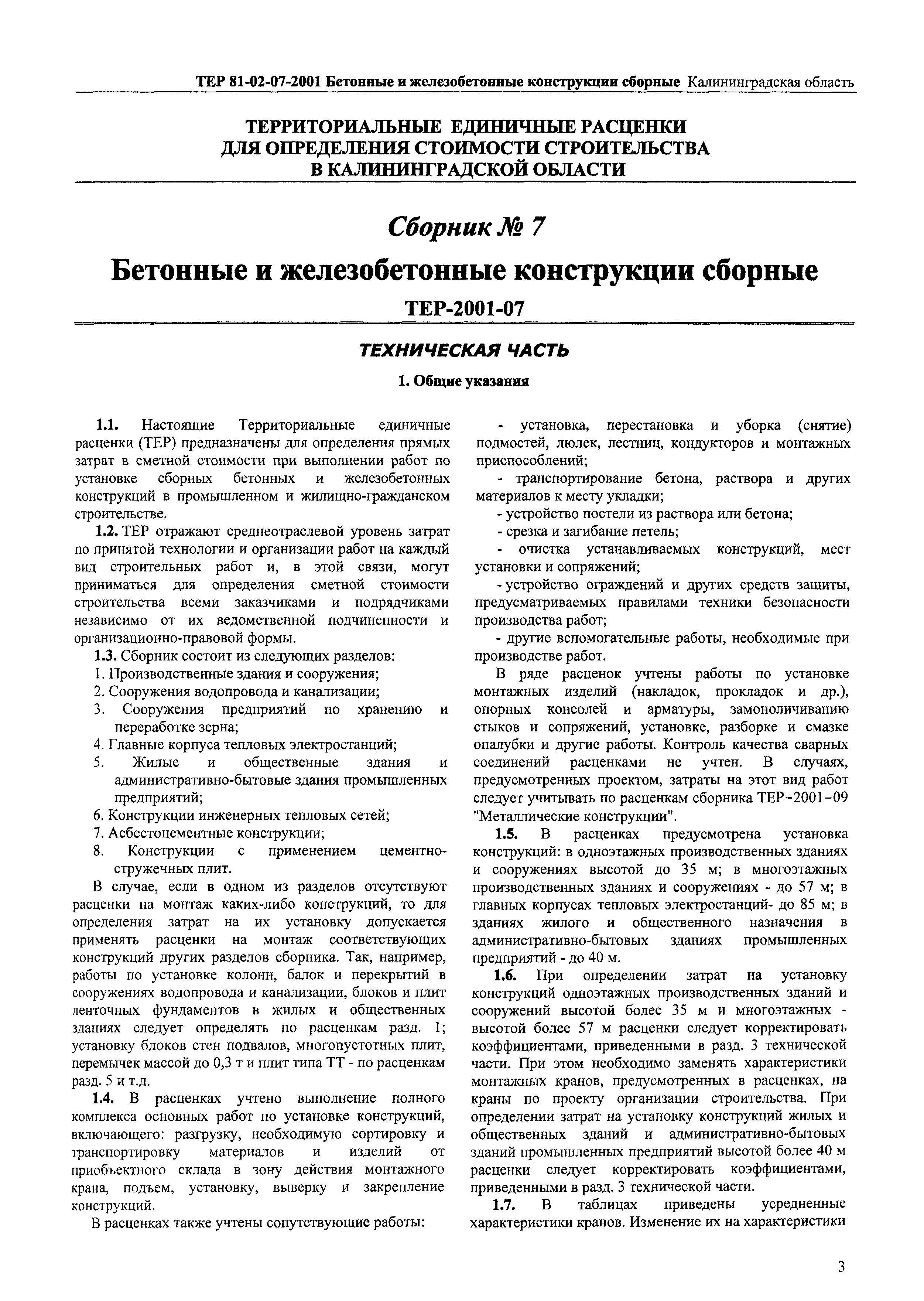ТЕР Калининградской области 2001-07