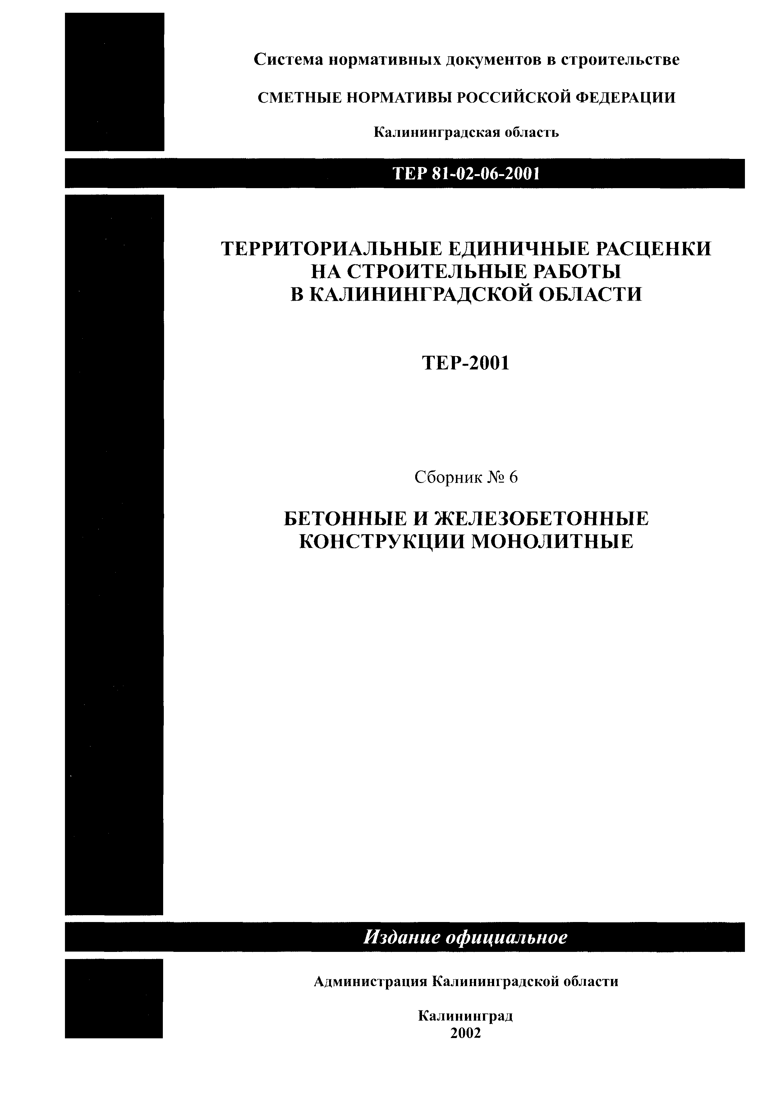 ТЕР Калининградской области 2001-06