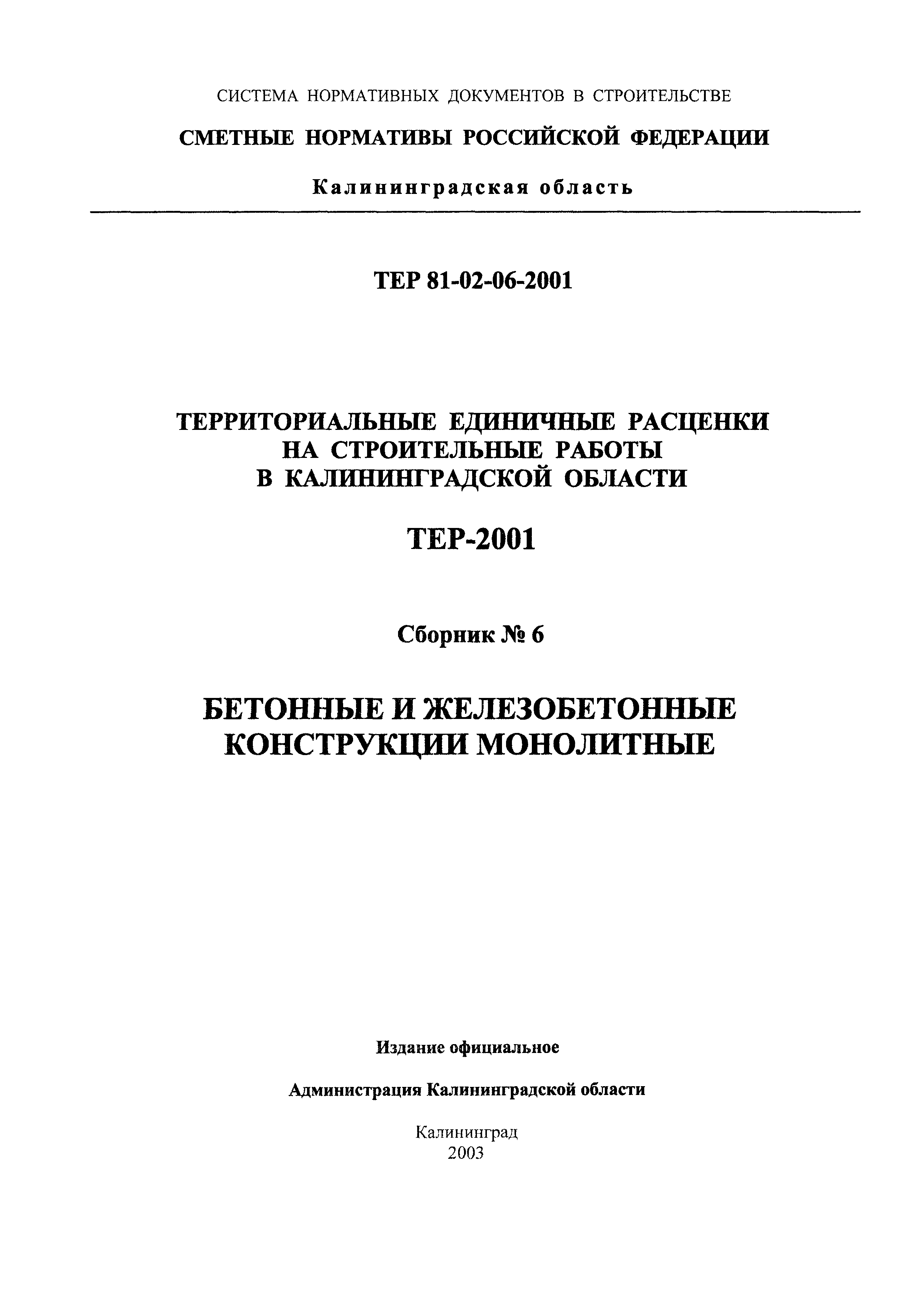 ТЕР Калининградской области 2001-06