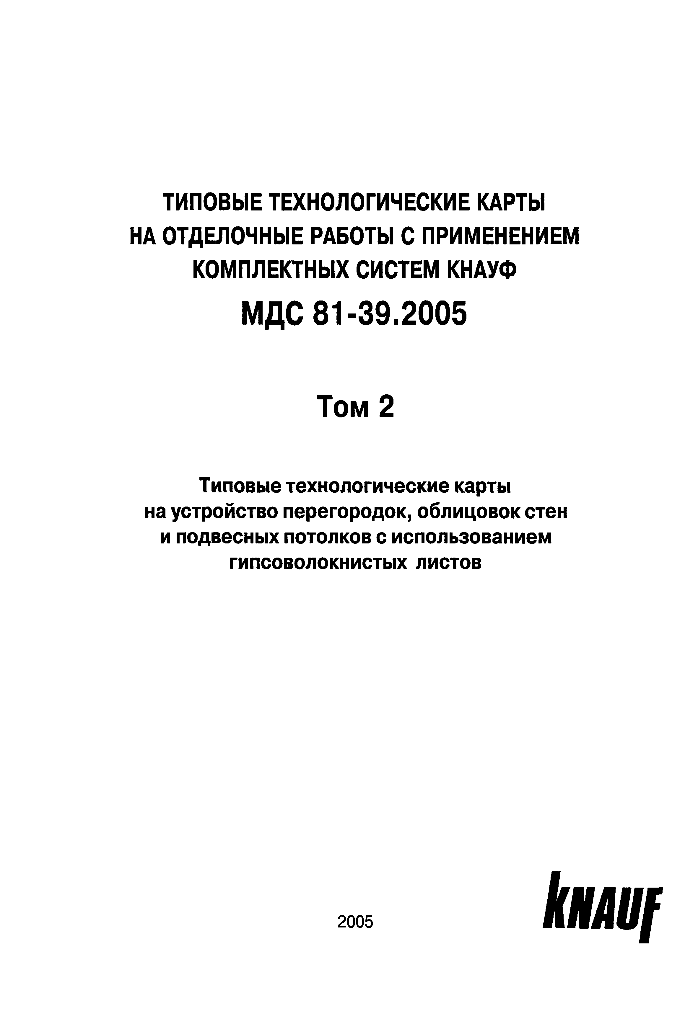 МДС 81-39.2005