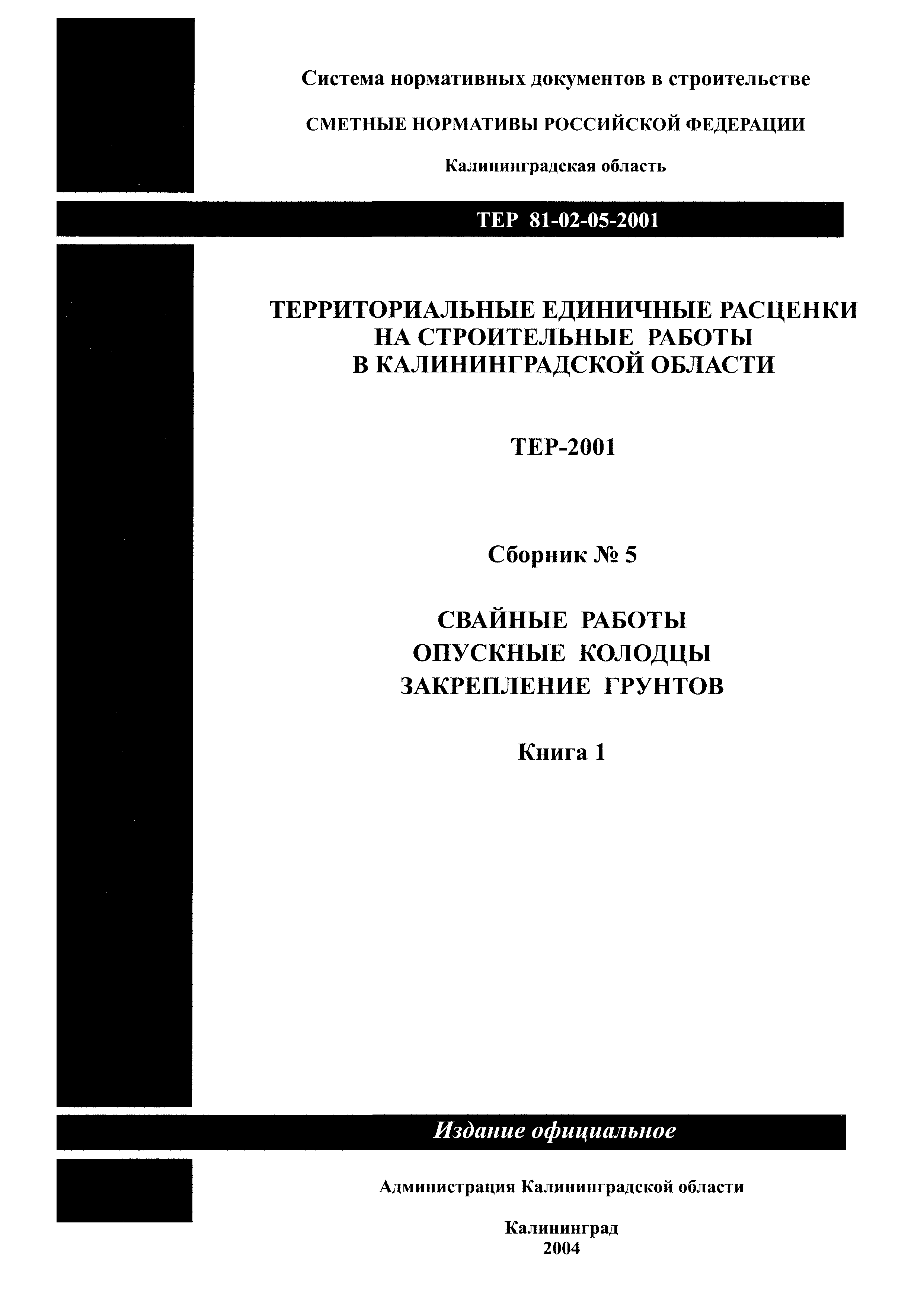 ТЕР Калининградской области 2001-05