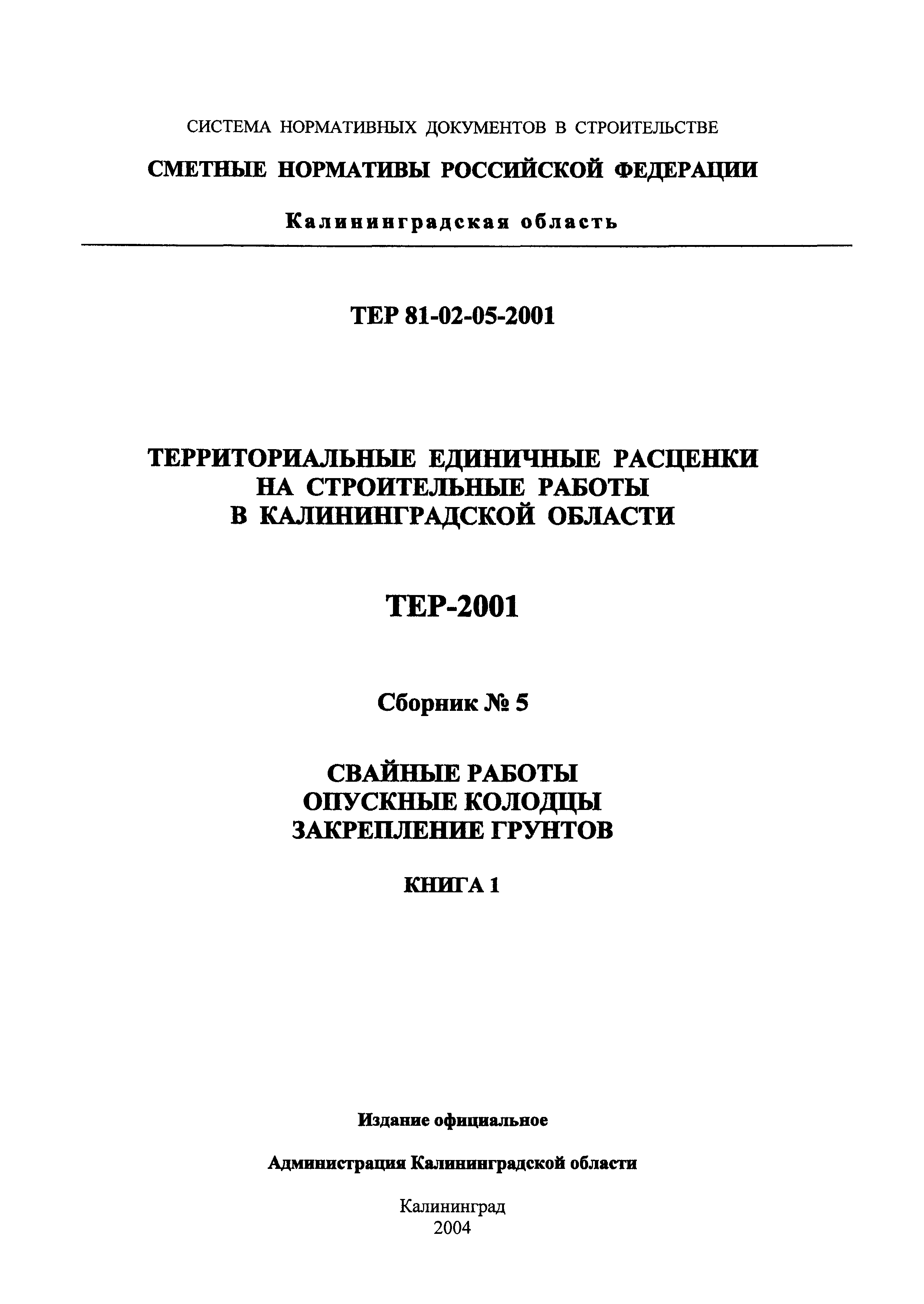 ТЕР Калининградской области 2001-05