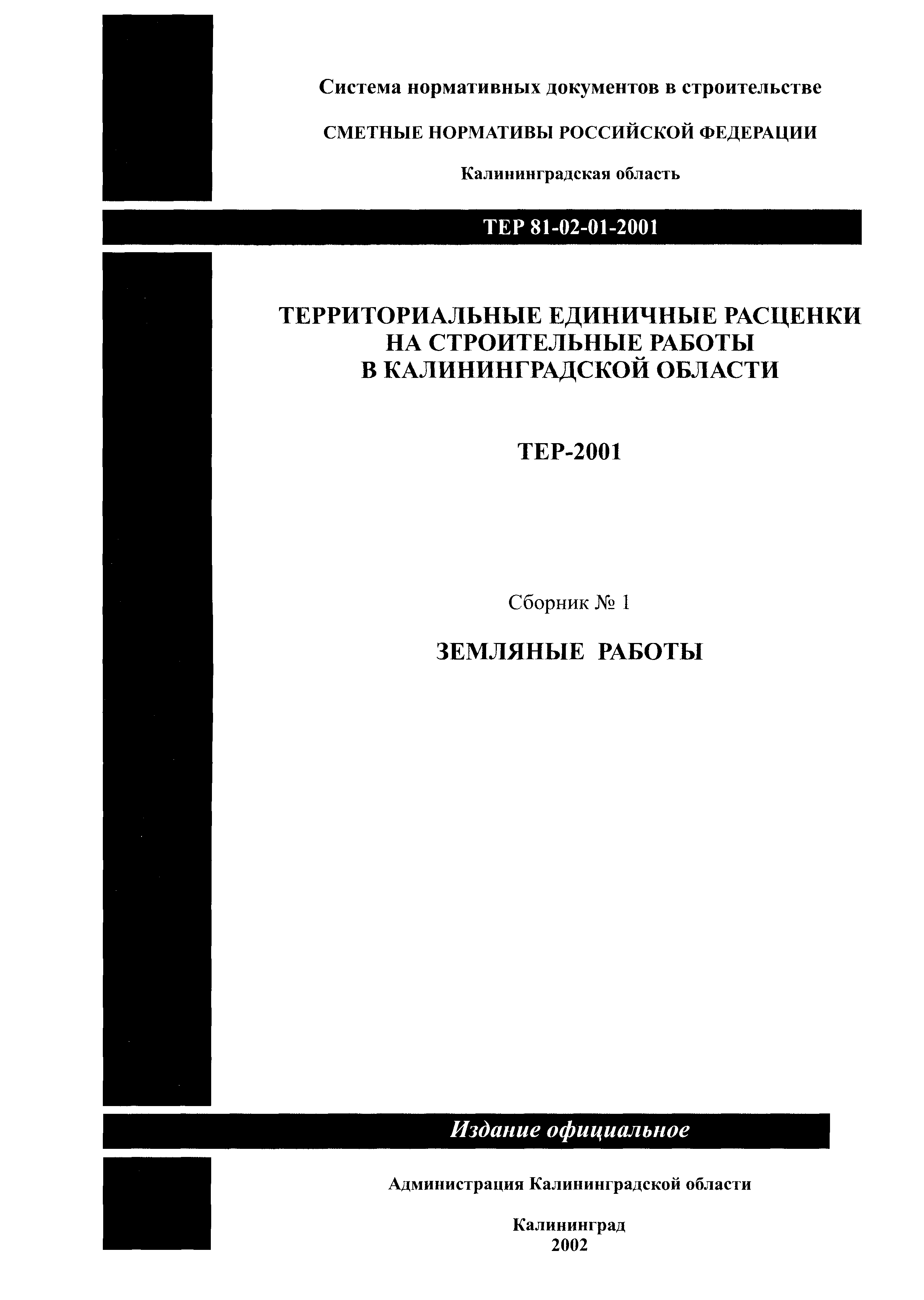 ТЕР Калининградской области 2001-01