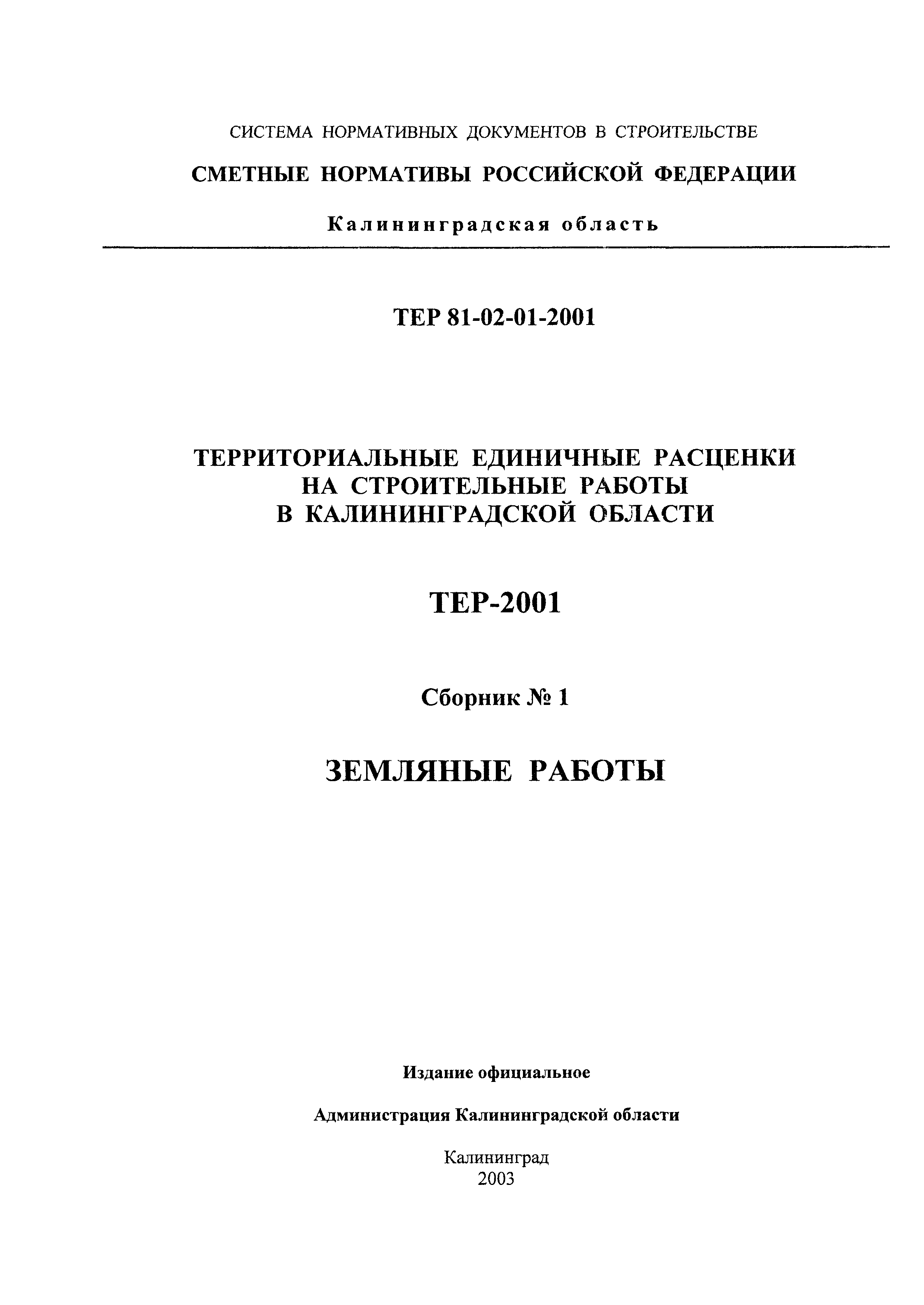 ТЕР Калининградской области 2001-01