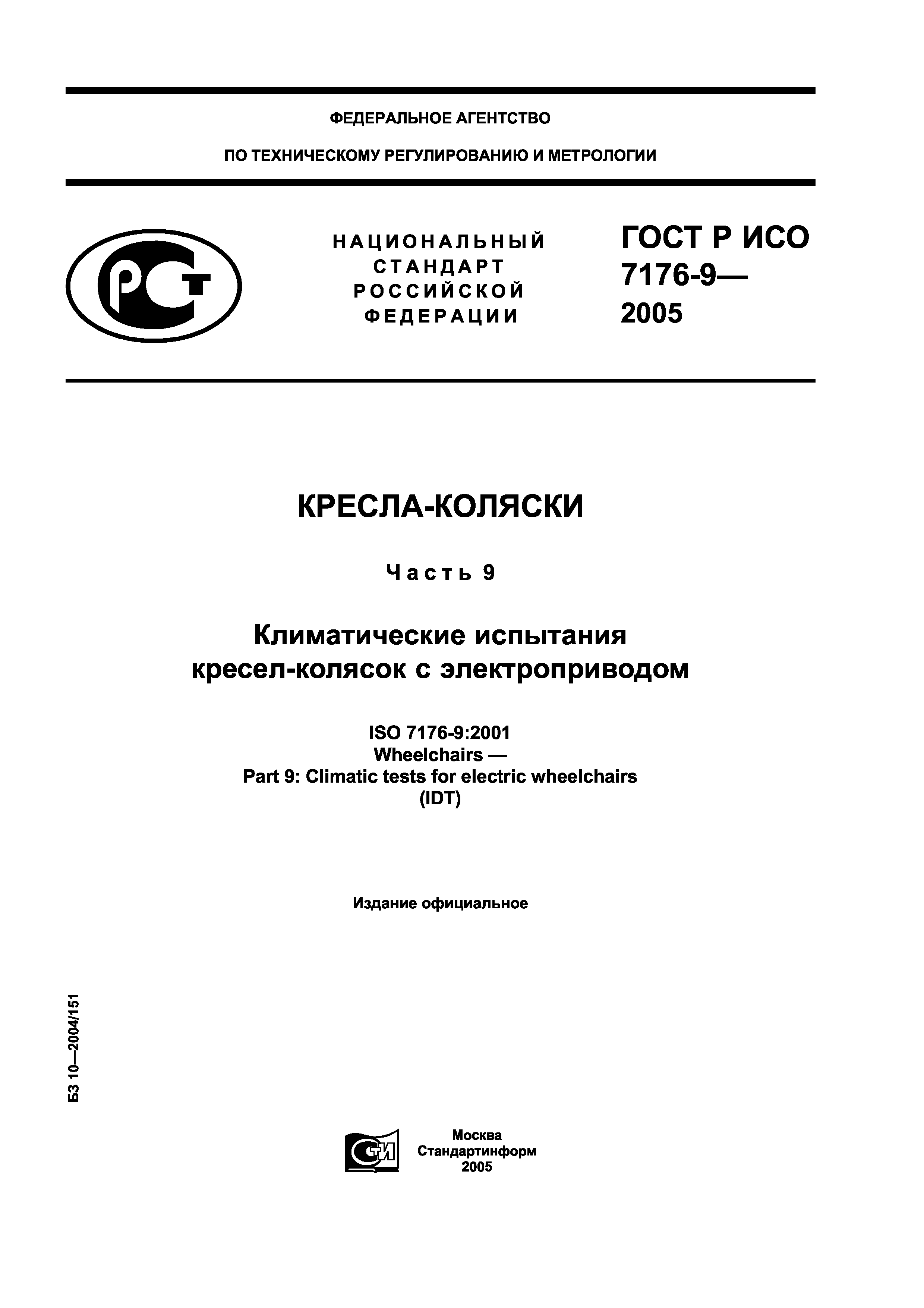 ГОСТ Р ИСО 7176-9-2005