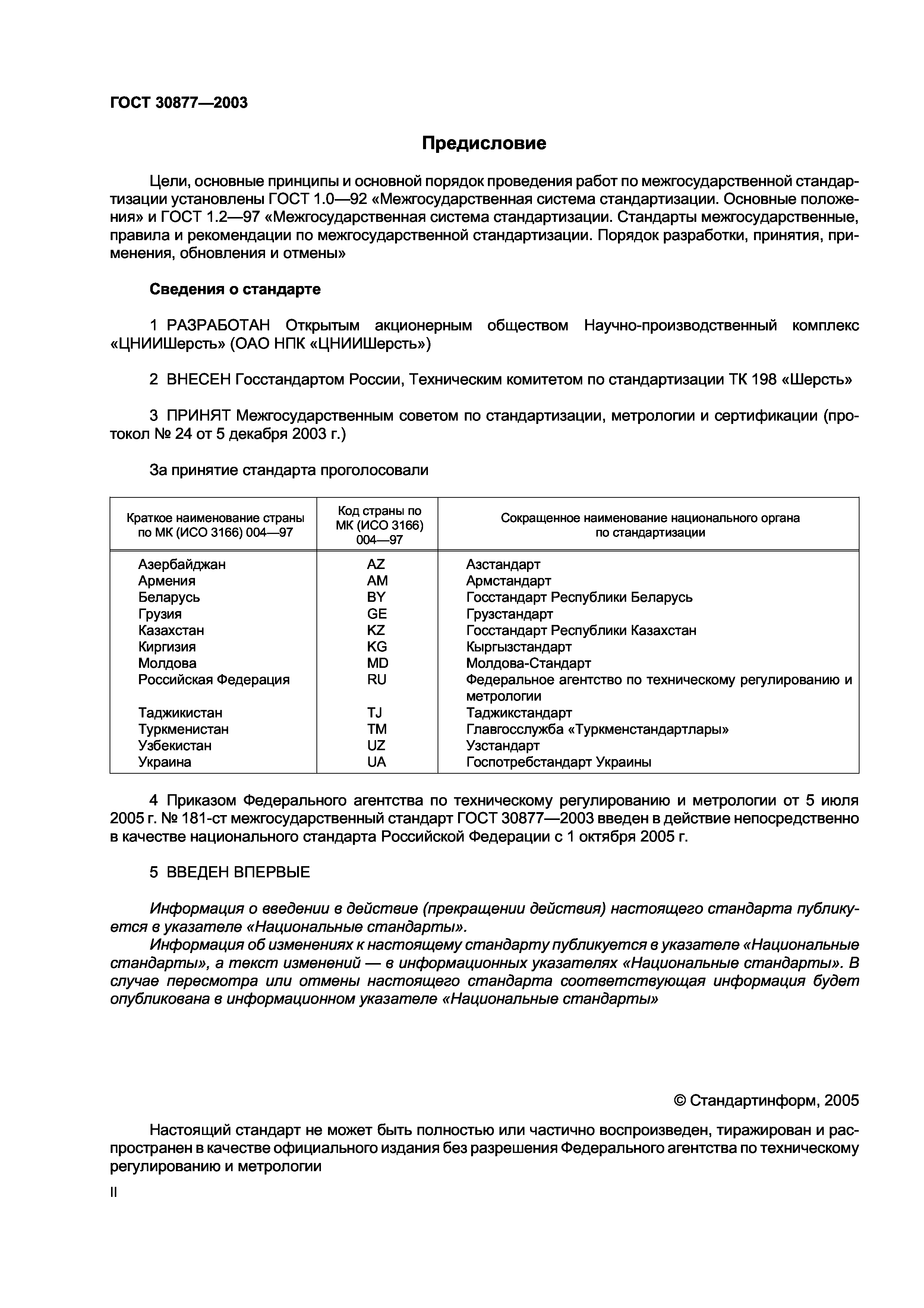 ГОСТ 30877-2003