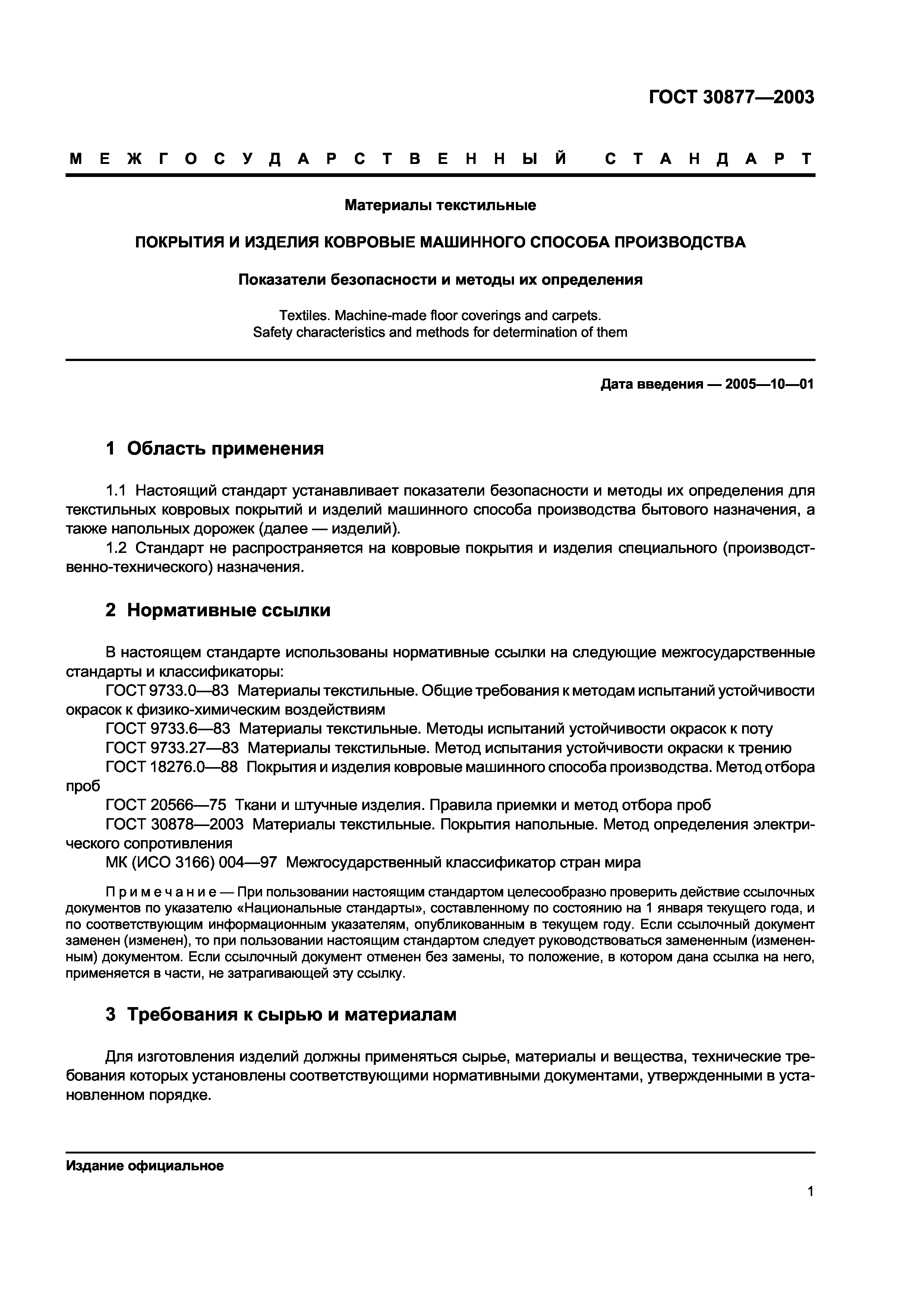 ГОСТ 30877-2003