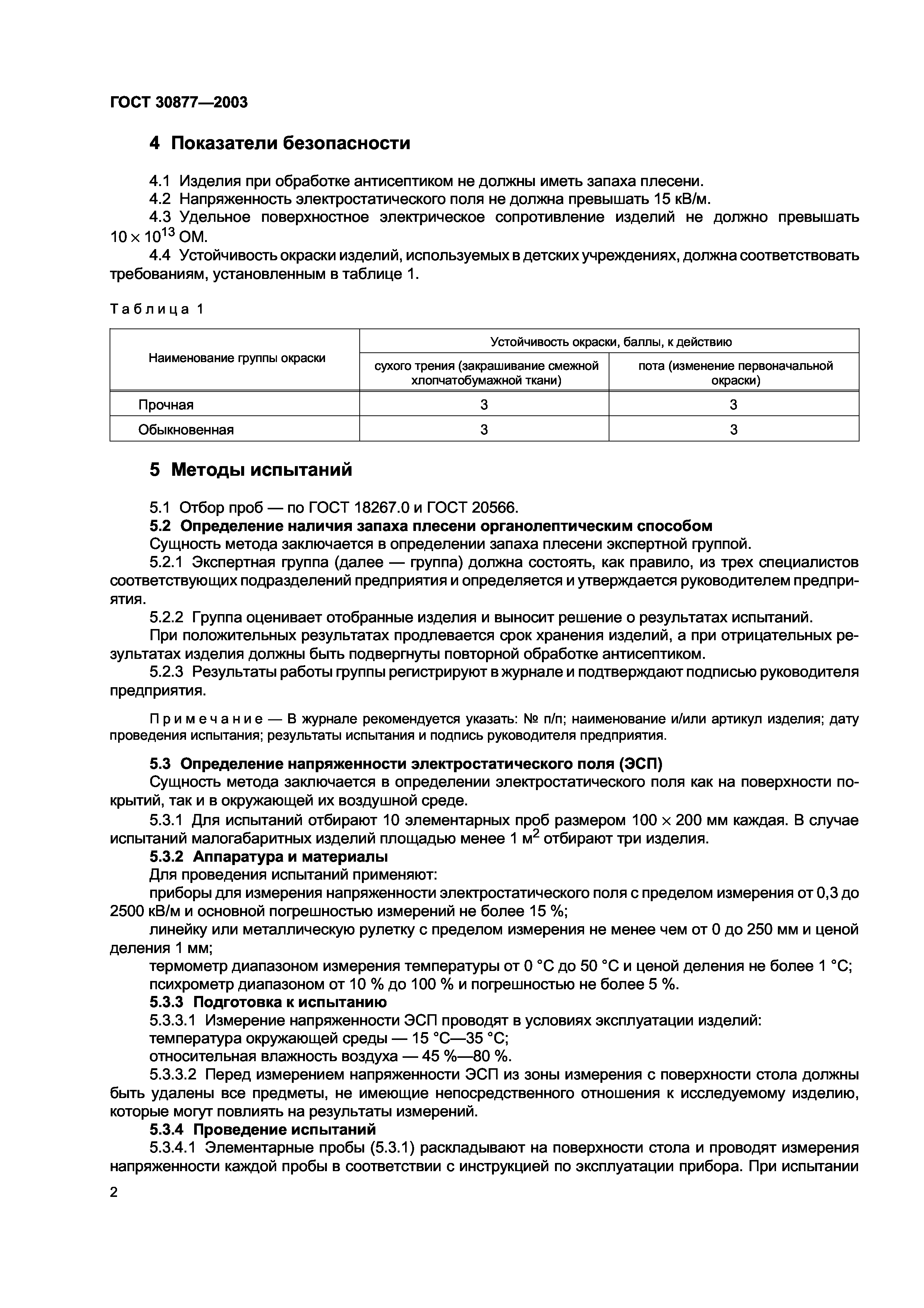 ГОСТ 30877-2003
